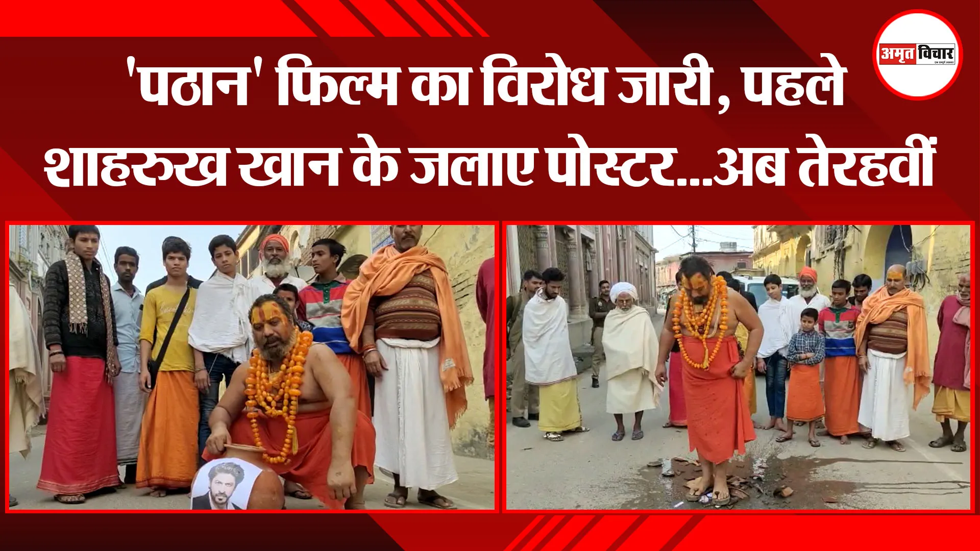 अयोध्या: 'पठान' फिल्म का विरोध जारी, पहले शाहरुख खान के जलाए पोस्टर...अब तेरहवीं