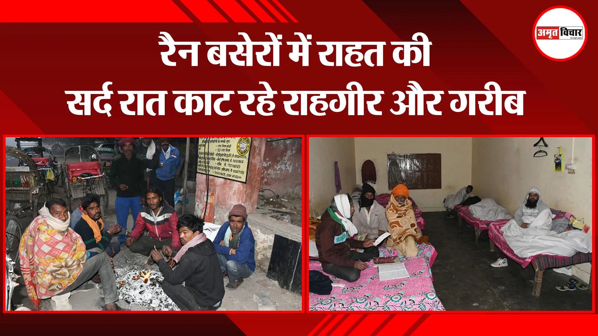 बरेली: रैन बसेरों में राहत की सर्द रात काट रहे राहगीर और गरीब