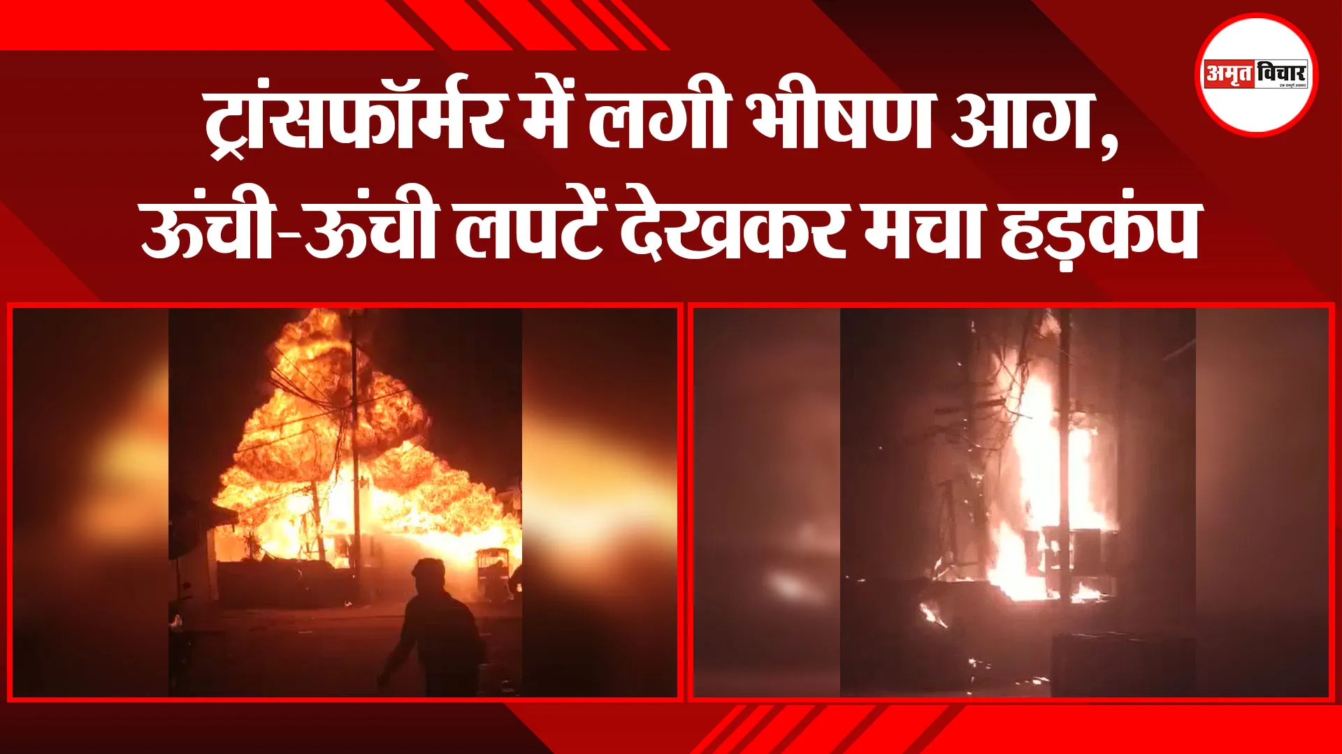  बरेली: ट्रांसफॉर्मर में लगी भीषण आग, ऊंची-ऊंची लपटें देखकर मचा हड़कंप