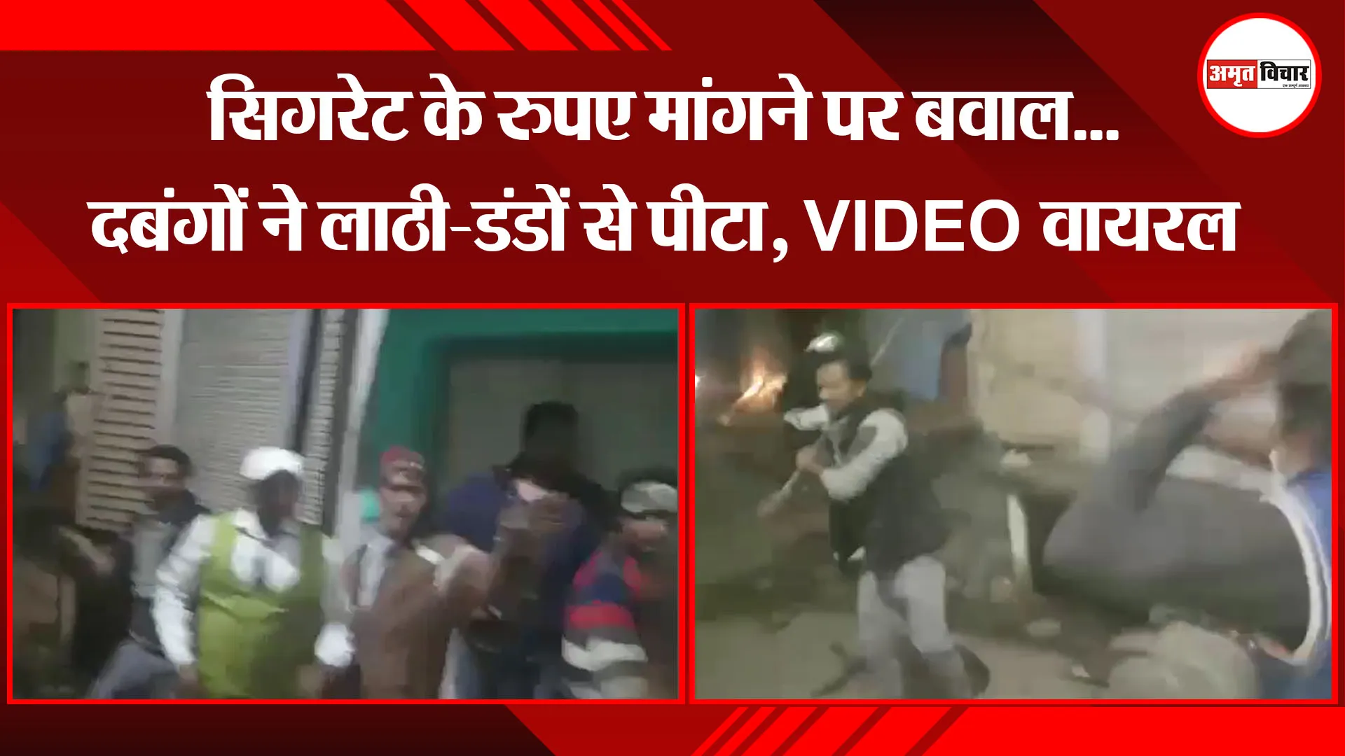 बरेली: सिगरेट के रूपये मांगने पर बवाल...दबंगों ने लाठी-डंडों से पीटा, VIDEO वायरल