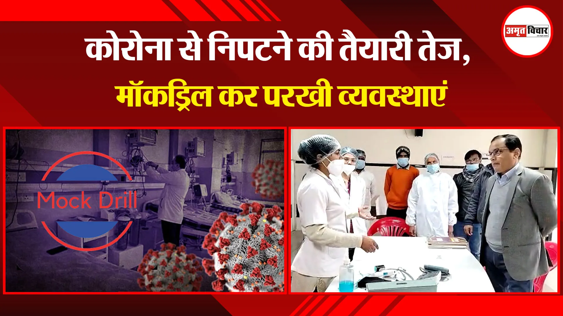 बरेली: कोरोना से निपटने की तैयारी तेज, मॉकड्रिल कर परखी व्यवस्थाएं