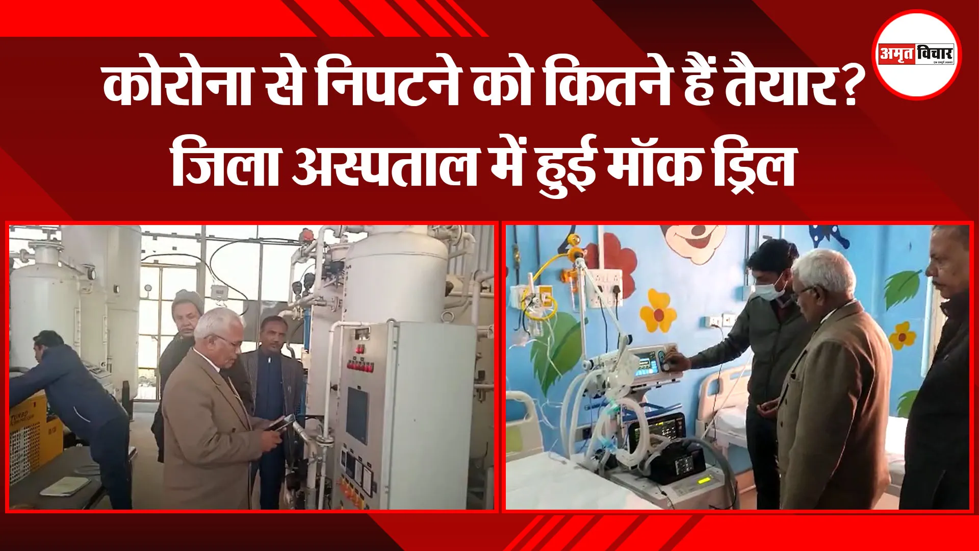 कासगंज: कोरोना से निपटने को कितने हैं तैयार? जिला अस्पताल में हुई मॉक ड्रिल
