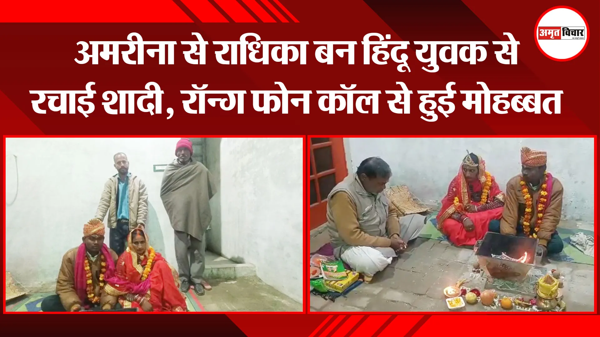 बरेली: अमरीना से राधिका बन हिंदू युवक से रचाई शादी, रॉन्ग फोन कॉल से हुई मोहब्बत