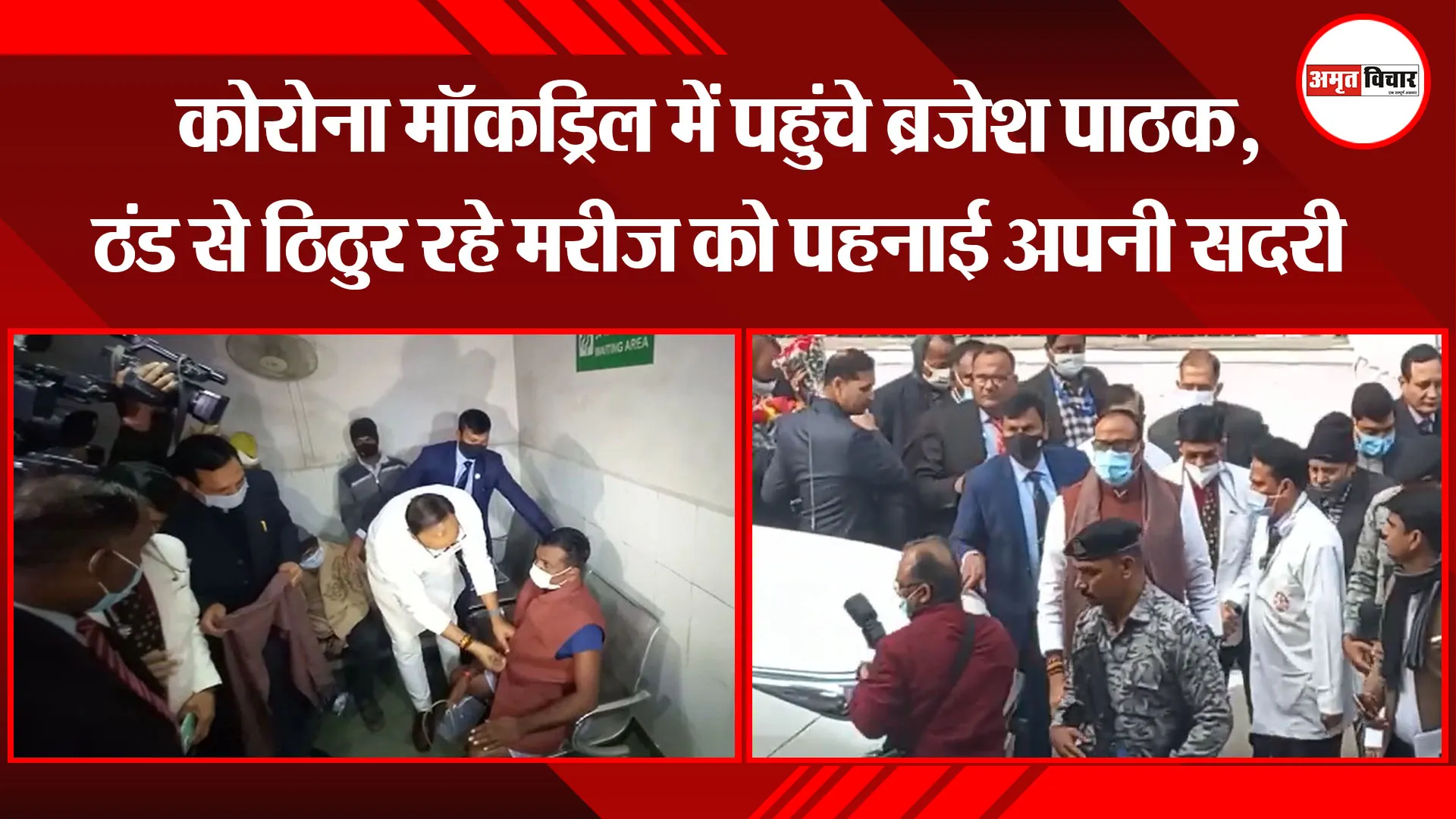 लखनऊ: कोरोना मॉकड्रिल में पहुंचे ब्रजेश पाठक, ठंड से ठिठुर रहे मरीज को पहनाई अपनी सदरी