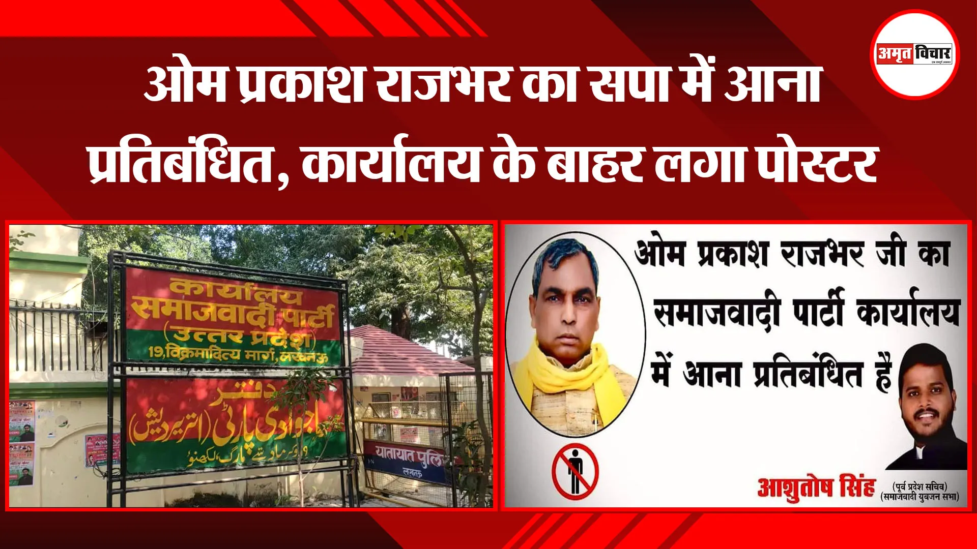 लखनऊ: ओम प्रकाश राजभर का सपा में आना प्रतिबंधित, कार्यालय के बाहर लगा पोस्टर