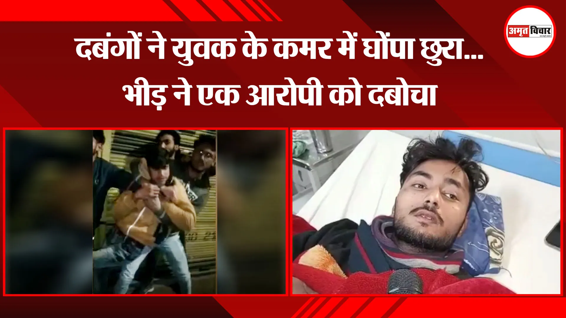 मुरादाबाद: दबंगों ने युवक के कमर में घोंपा छुरा...भीड़ ने एक आरोपी को दबोचा
