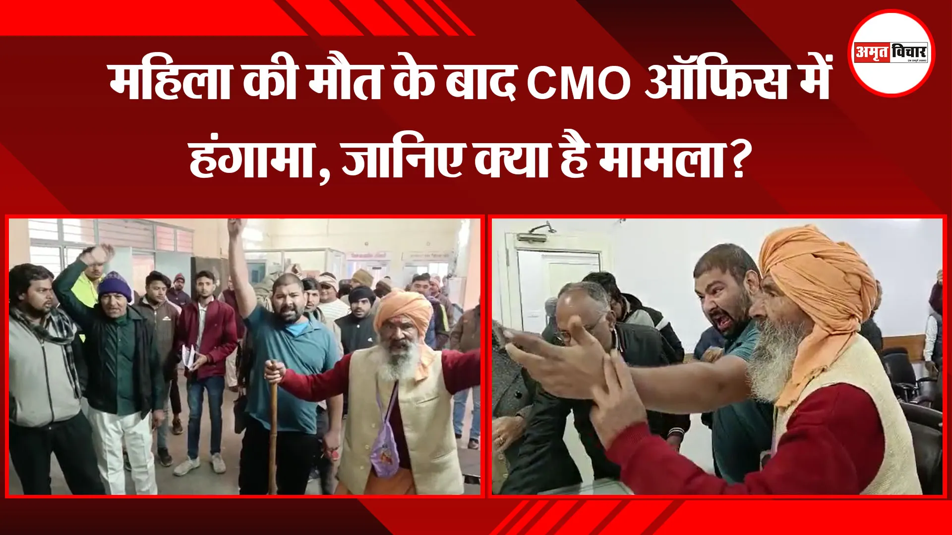 मथुरा: महिला की मौत के बाद CMO ऑफिस में हंगामा, जानिए क्या है मामला?