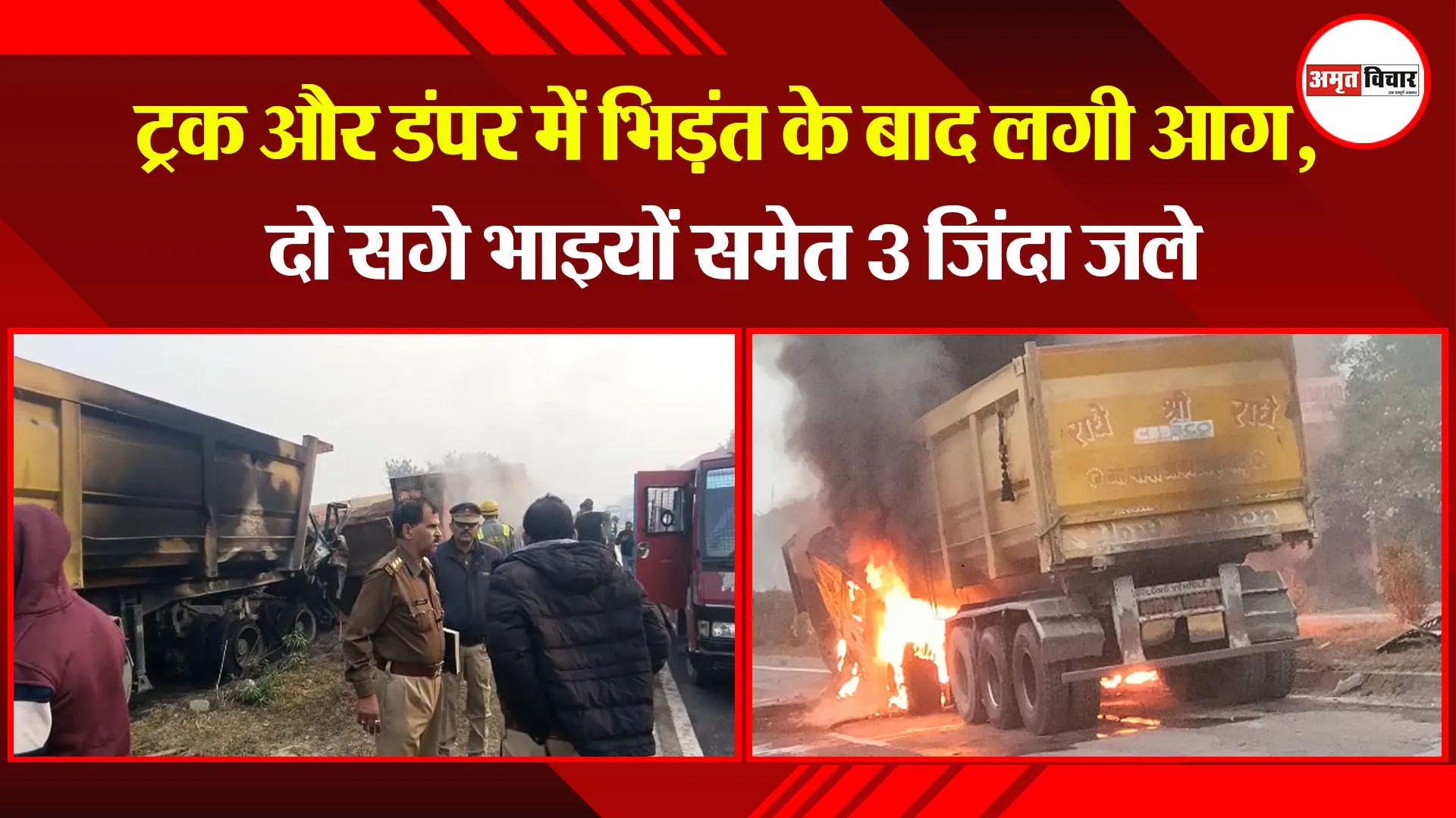 उन्नाव: ट्रक और डंपर में भिड़ंत के बाद लगी आग, 3 लोग की जिंदा जले