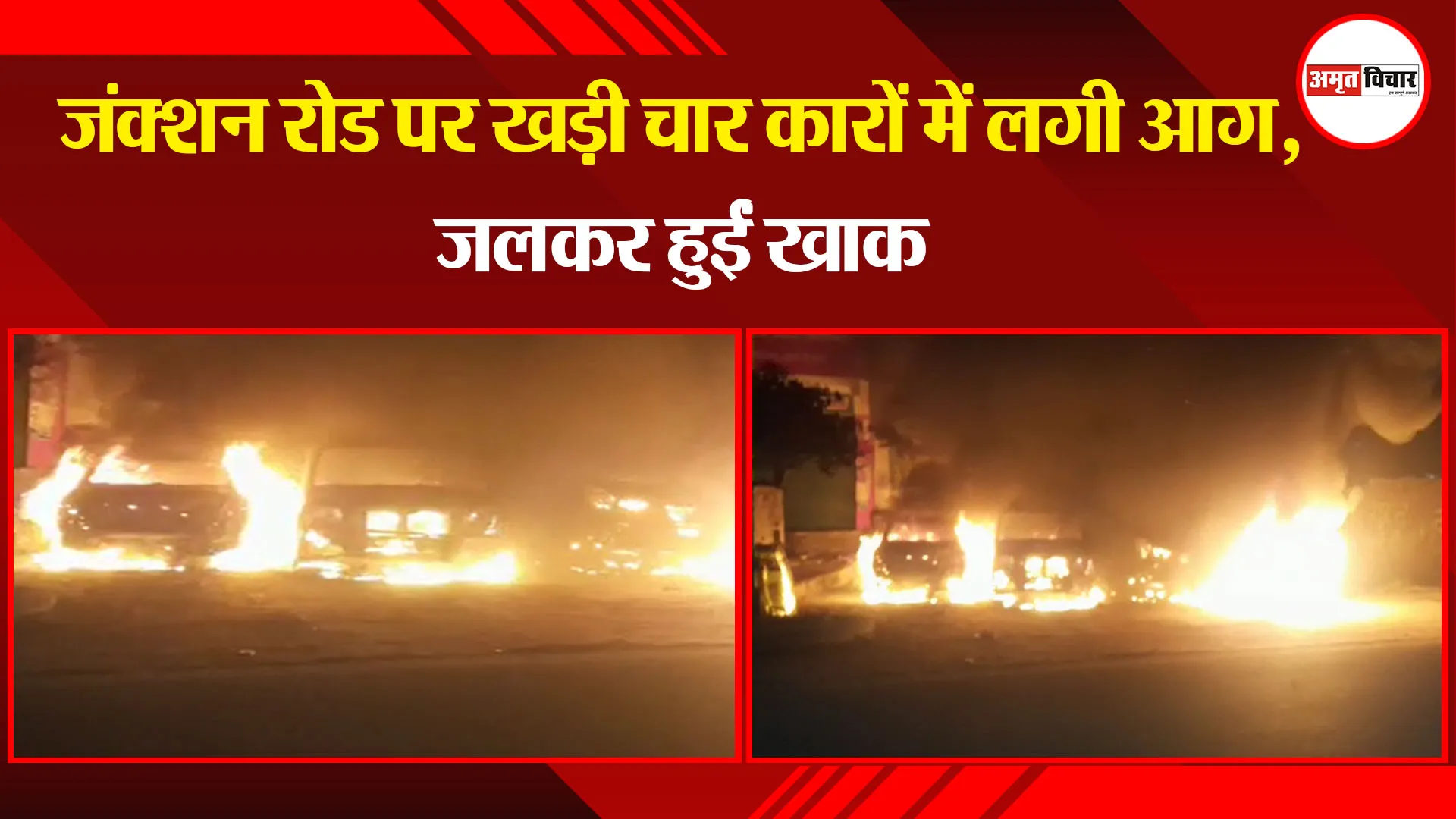 मथुरा: जंक्शन रोड पर खड़ी चार कारों में लगी आग, जलकर हुईं खाक
