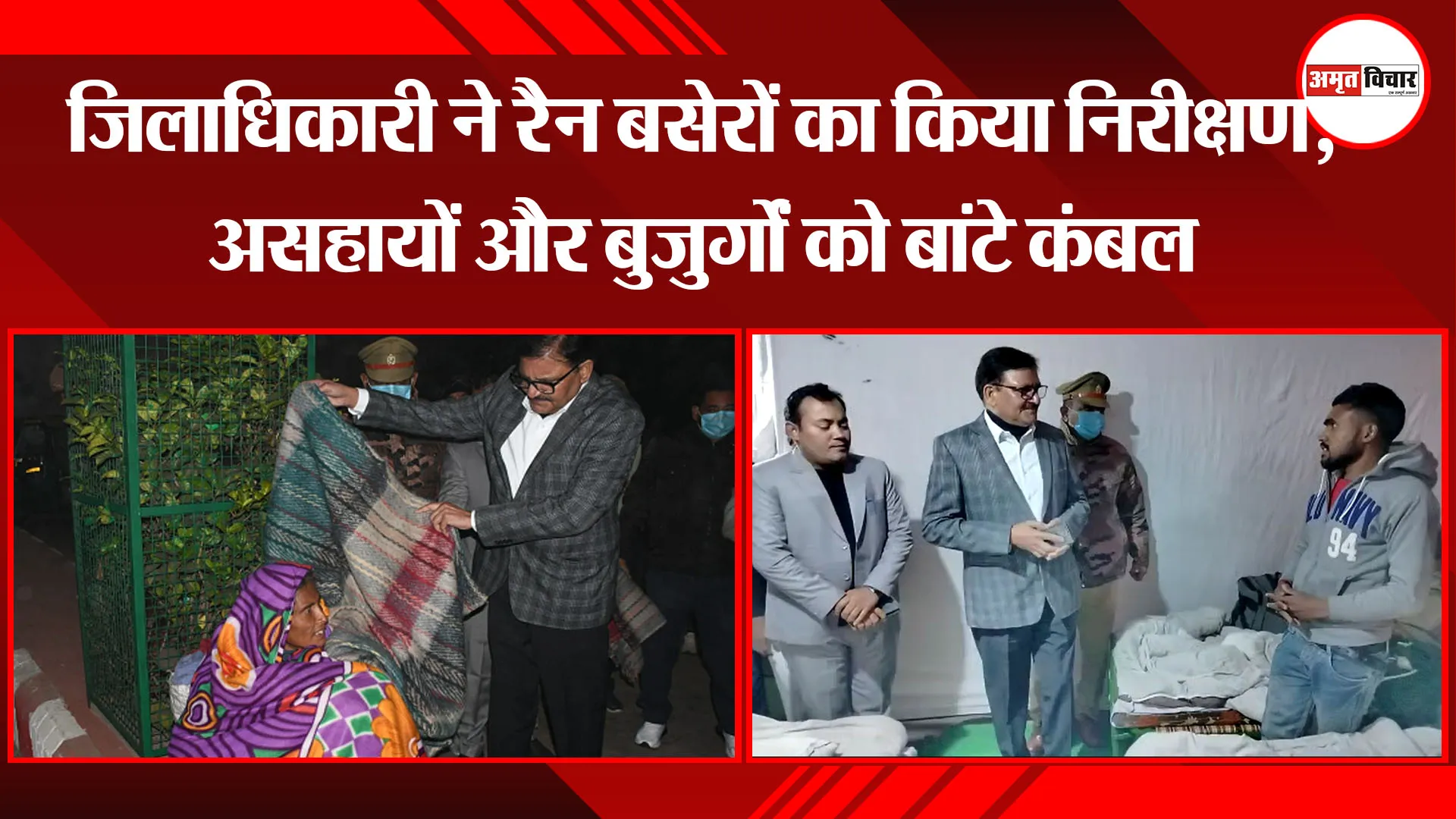 बरेली: जिलाधिकारी ने रैन बसेरों का किया निरीक्षण, असहायों और बुजुर्गों को बांटे कंबल