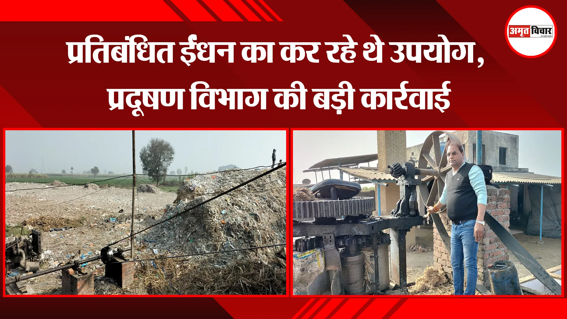 मेरठ: प्रतिबंधित ईंधन का कर रहे थे उपयोग, प्रदूषण विभाग की बड़ी कार्रवाई