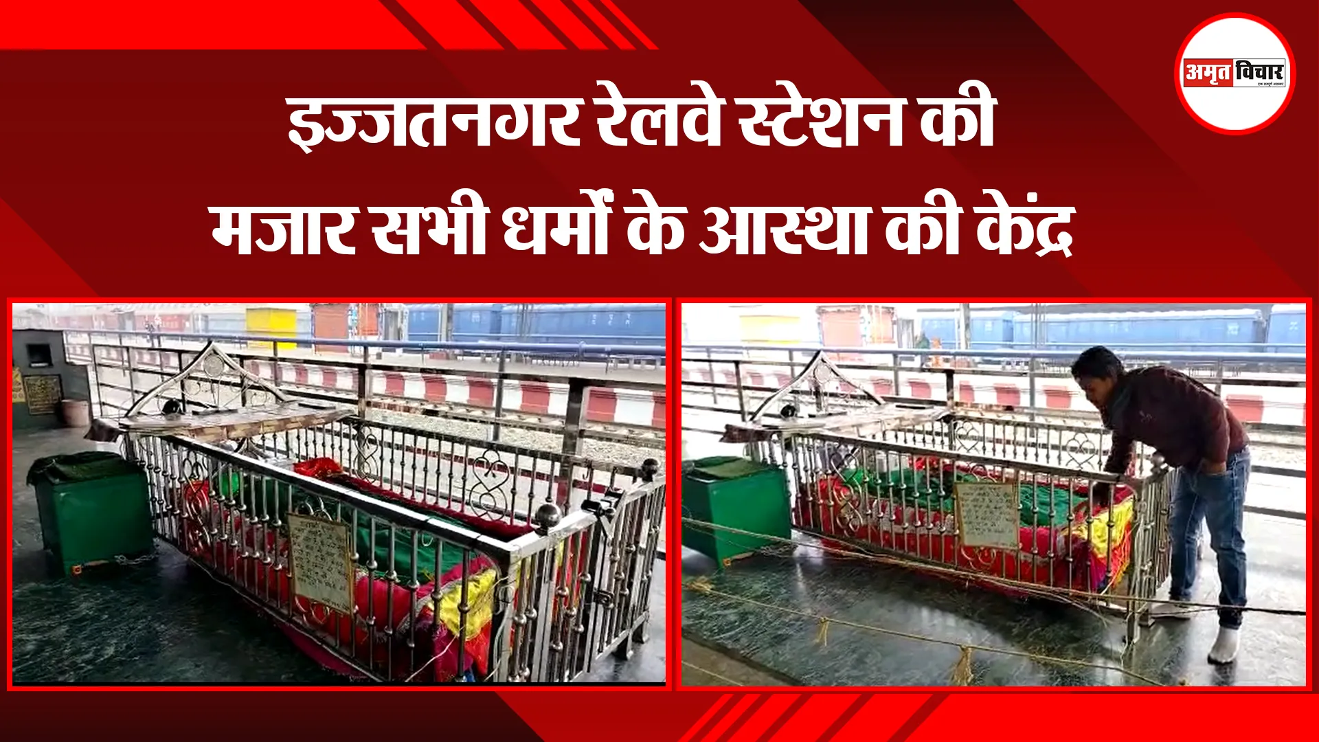  बरेली: इज्जतनगर रेलवे स्टेशन की मजार सभी धर्मों के आस्था की केंद्र