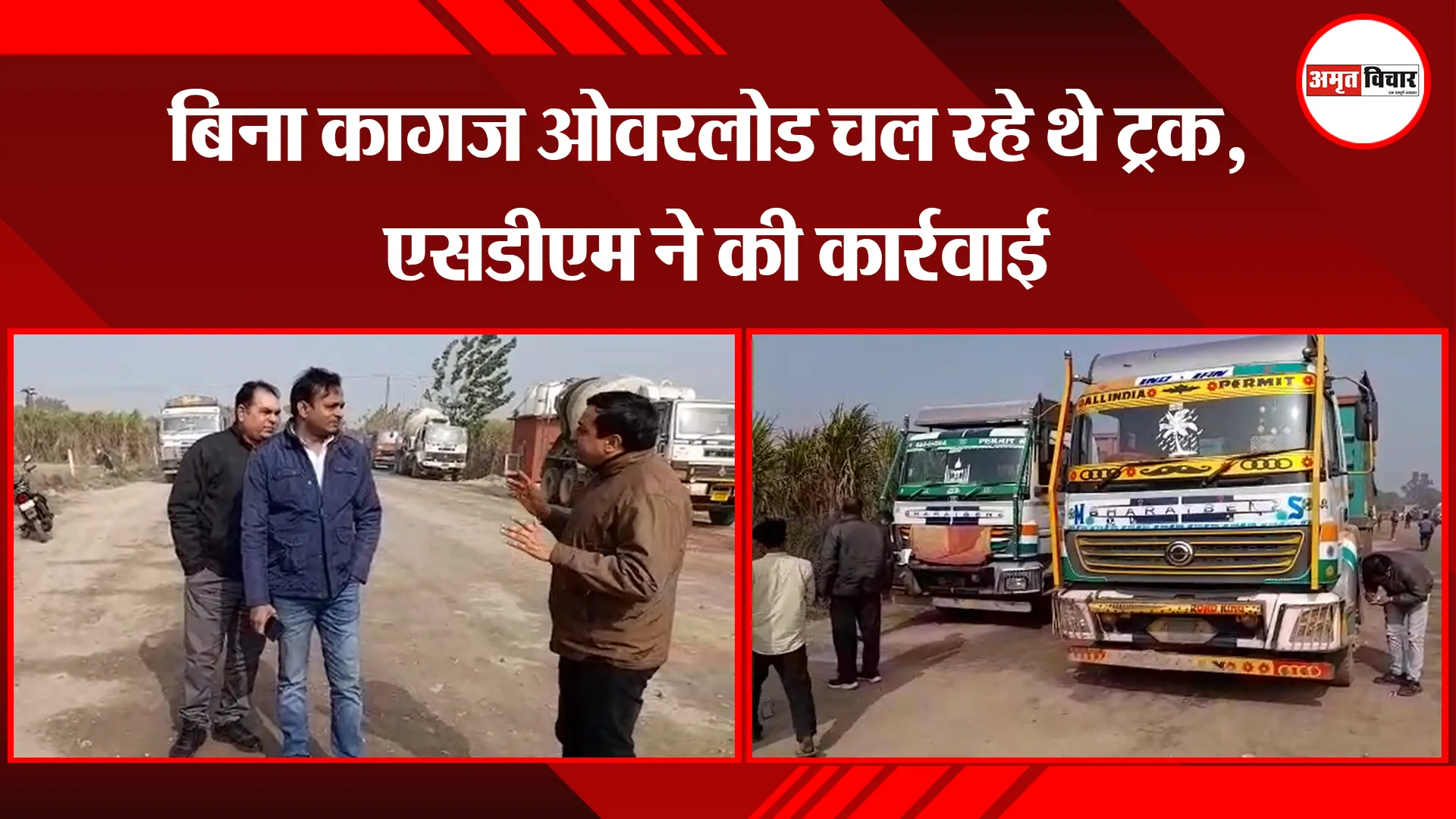 मेरठ: बिना कागज ओवरलोड चल रहे थे ट्रक, एसडीएम ने की कार्रवाई