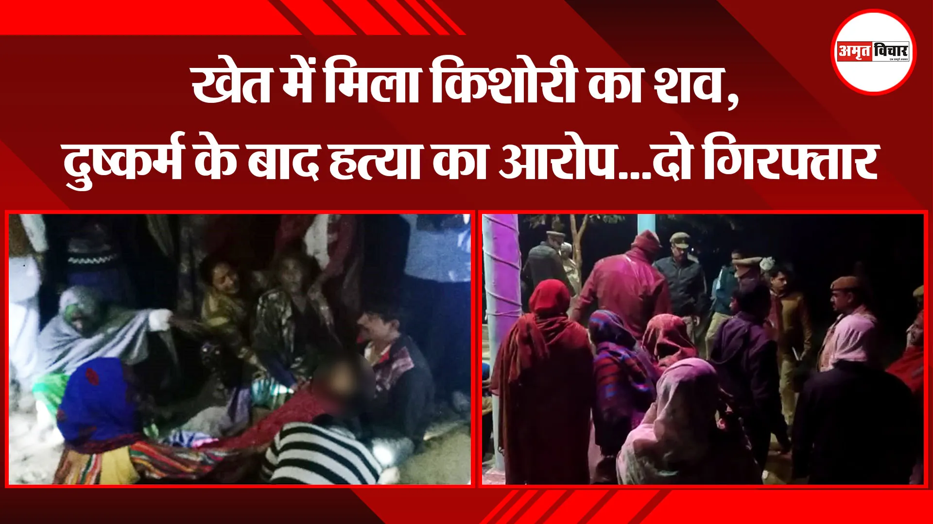 मथुरा: खेत में मिला किशोरी का शव, दुष्कर्म के बाद हत्या का आरोप...दो गिरफ्तार
