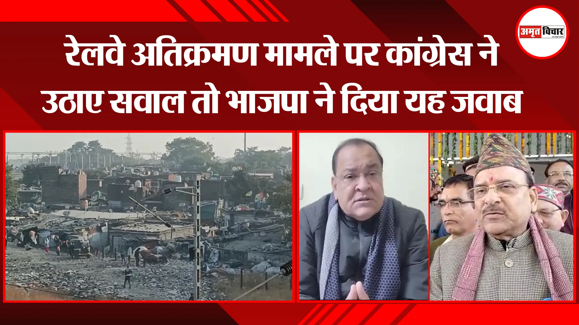 हल्द्वानी: रेलवे अतिक्रमण मामले पर कांग्रेस ने उठाए सवाल तो भाजपा ने दिया यह जवाब 