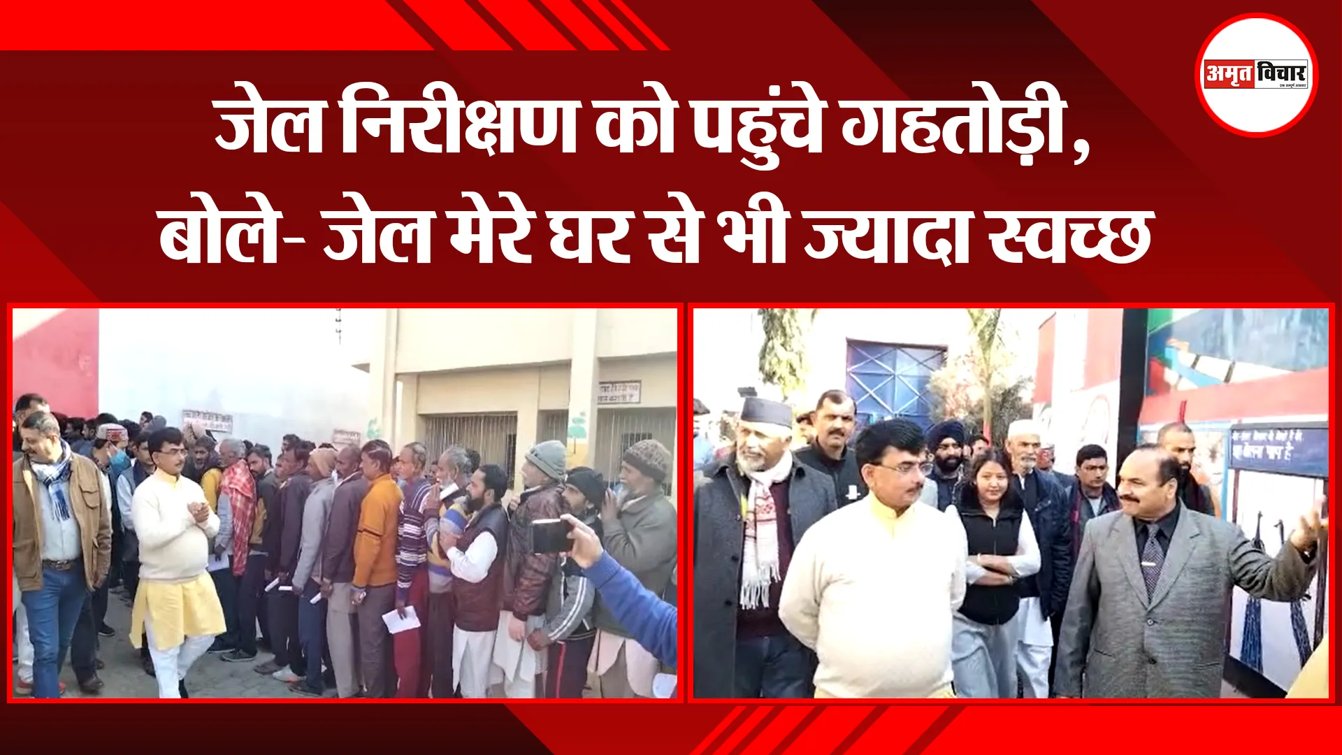 हल्द्वानी: जेल निरीक्षण को पहुंचे गहतोड़ी, बोले- जेल मेरे घर से भी ज्यादा स्वच्छ 