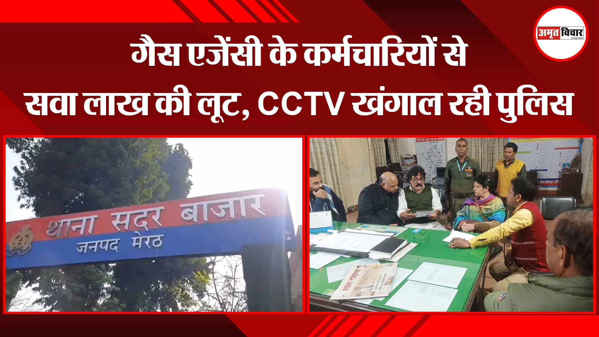 मेरठ: गैस एजेंसी के कर्मचारियों से सवा लाख की लूट, CCTV खंगाल रही पुलिस