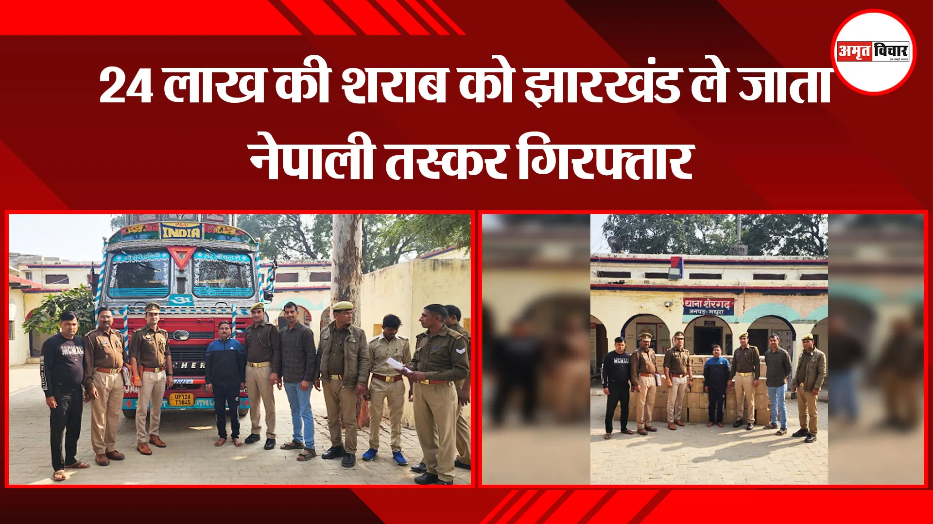 मथुरा: 24 लाख की शराब को झारखंड ले जाता नेपाली तस्कर गिरफ्तार