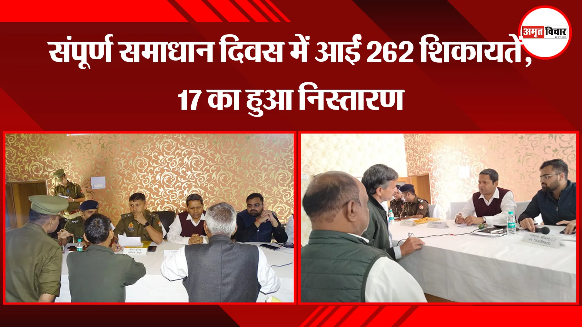 मथुरा: संपूर्ण समाधान दिवस में आईं 262 शिकायतें, 17 का हुआ निस्तारण