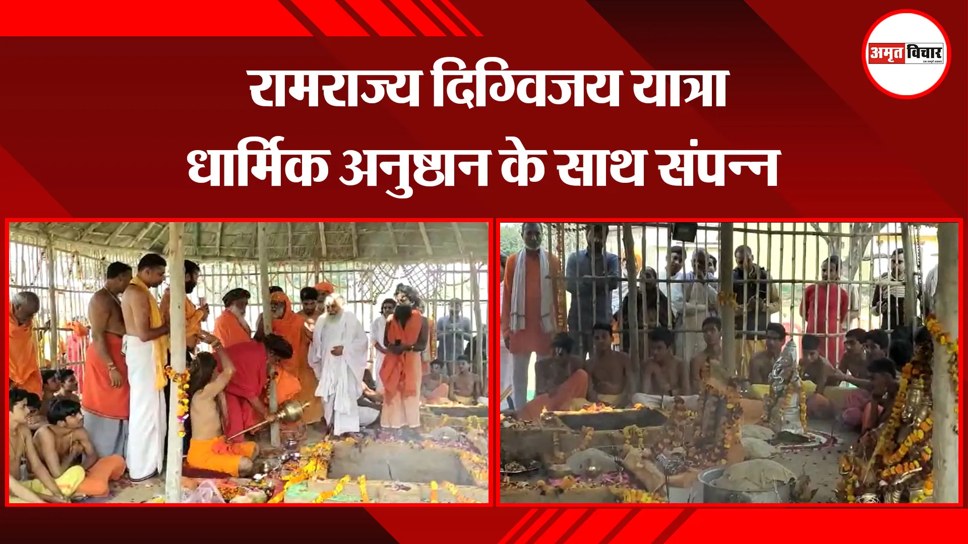 अयोध्या: रामराज्य दिग्विजय यात्रा धार्मिक अनुष्ठान के साथ संपन्न
