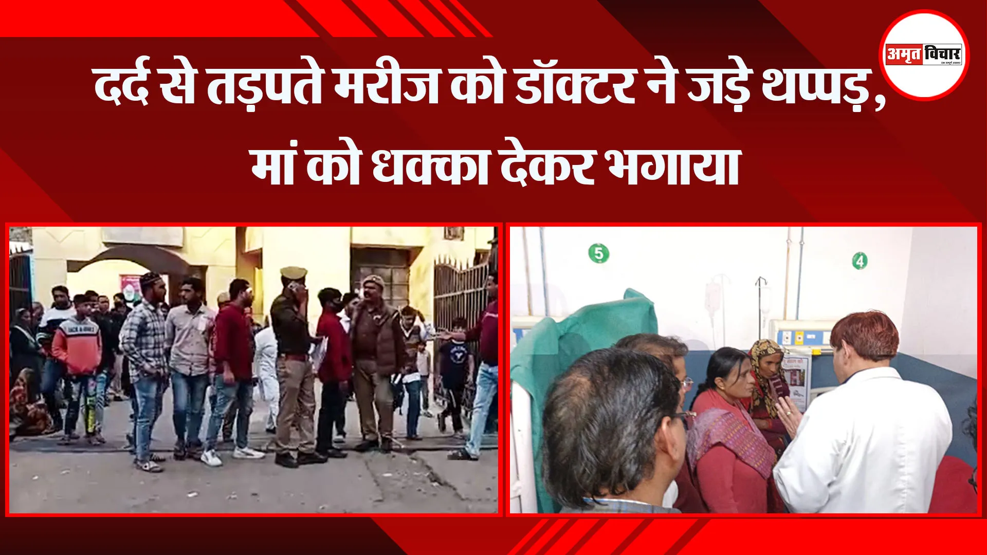 संभल: दर्द से तड़पते मरीज को डॉक्टर ने जड़े थप्पड़, मां को धक्का देकर भगाया