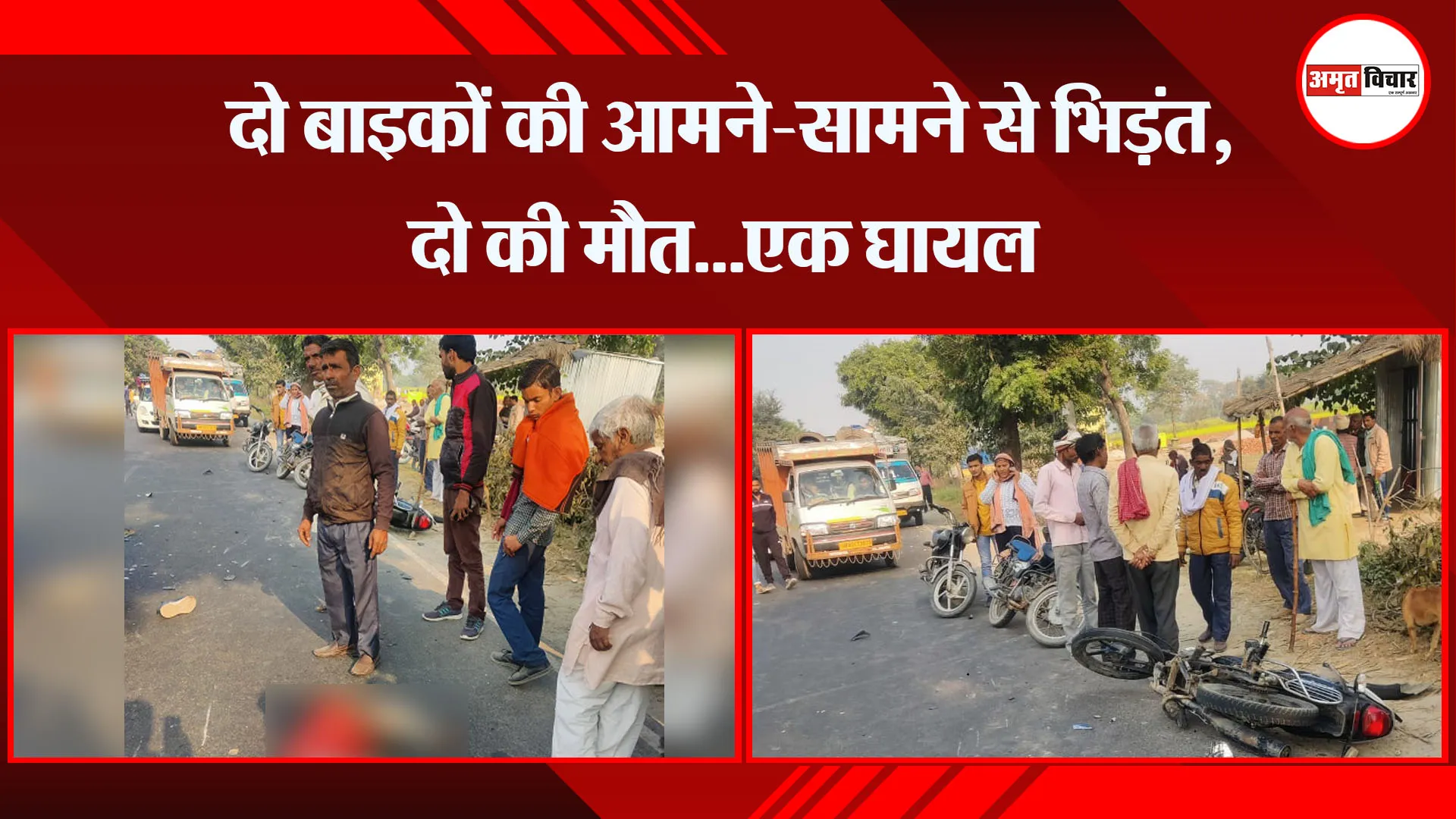 संभल: दो बाइकों की आमने-सामने से भिड़ंत, दो की मौत...एक घायल