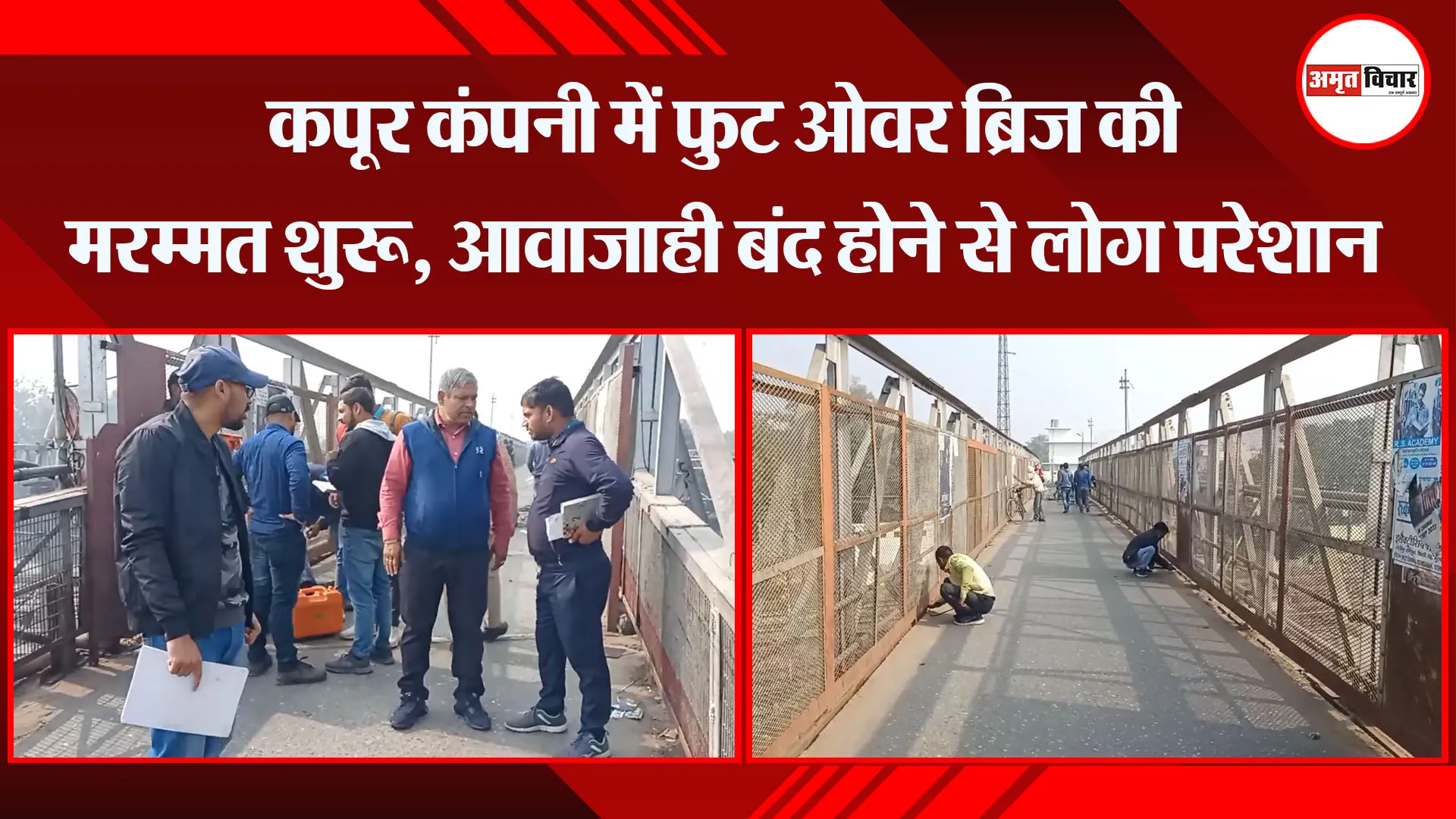 मुरादाबाद: कपूर कंपनी में फुट ओवर ब्रिज की मरम्मत शुरू, आवाजाही बंद होने से लोग परेशान 