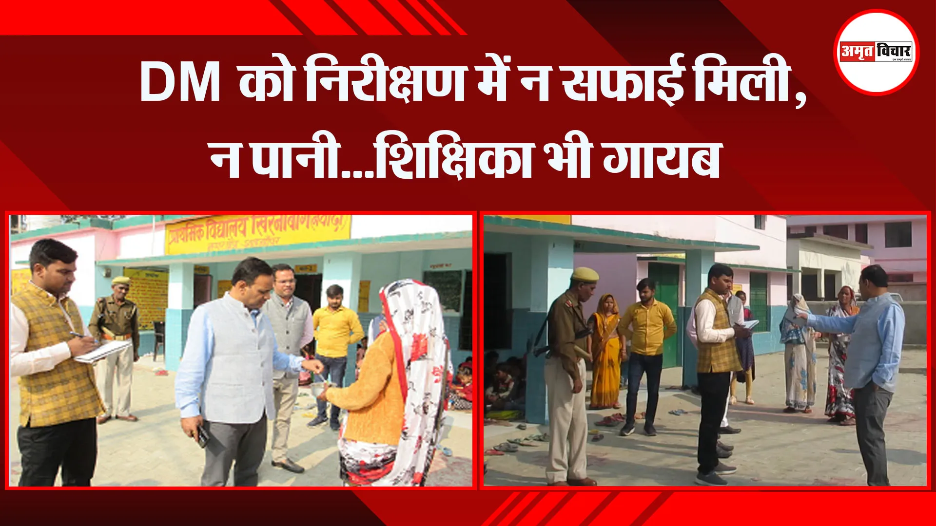 शाहजहांपुर: DM को निरीक्षण में न सफाई मिली, न पानी...शिक्षिका भी गायब