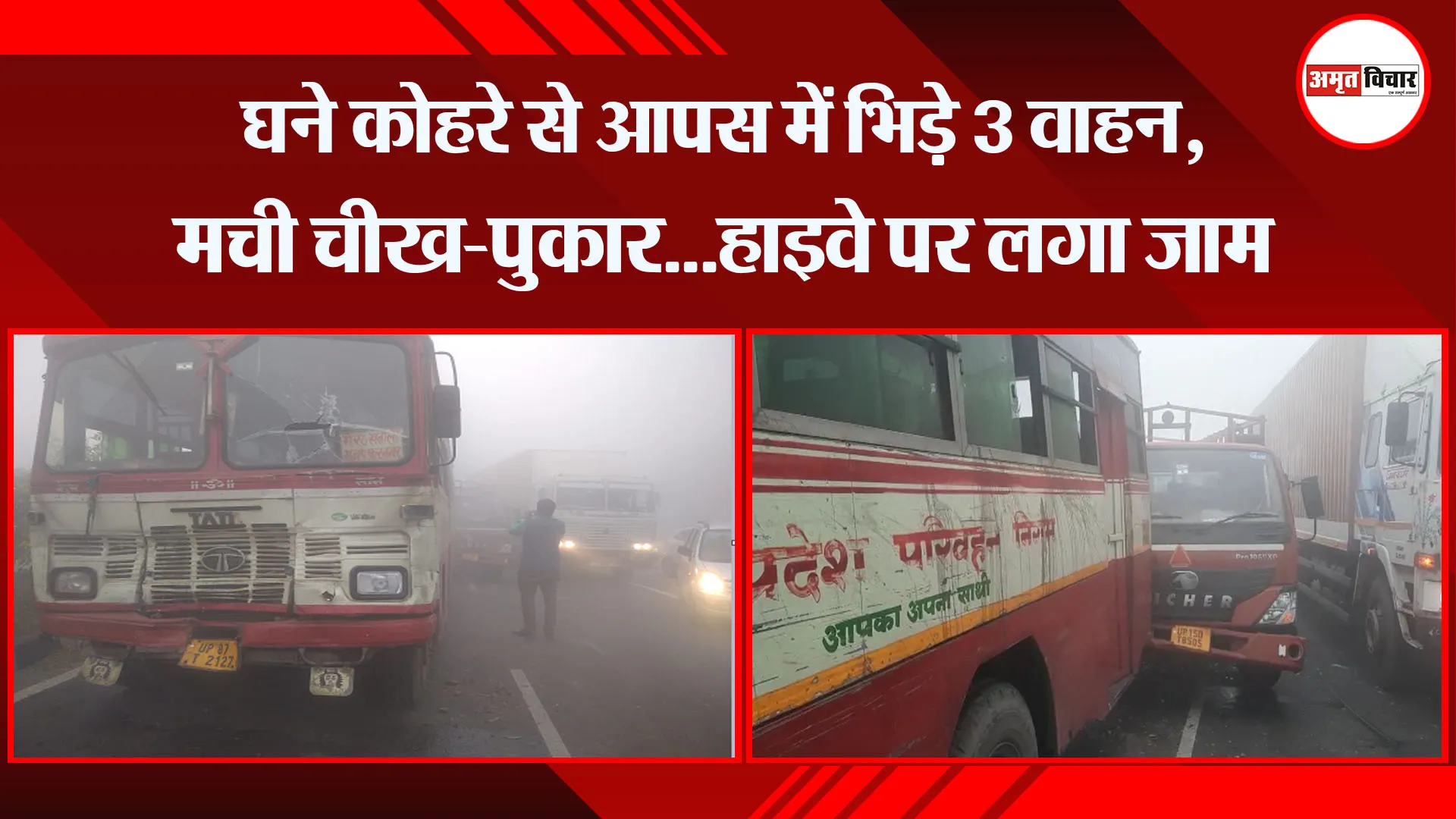  मेरठ: घने कोहरे से आपस में भिड़े 3 वाहन, मची चीख-पुकार...हाइवे पर लगा जाम 