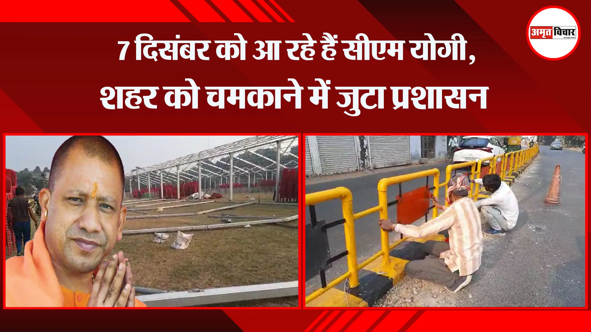 बरेली: 7 दिसंबर को आ रहे हैं सीएम योगी, शहर को चमकाने में जुटा प्रशासन