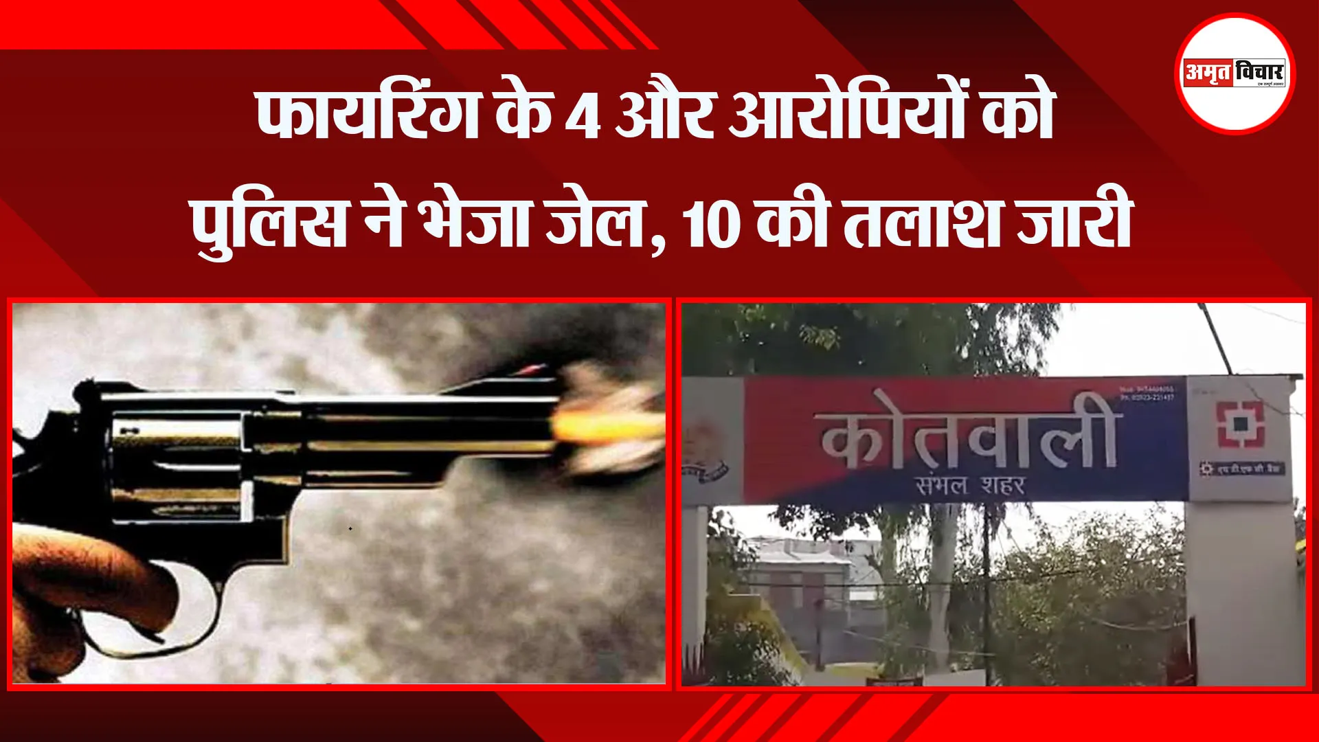 संभल: फायरिंग के 4 और आरोपियों को पुलिस ने भेजा जेल, 10 की तलाश जारी