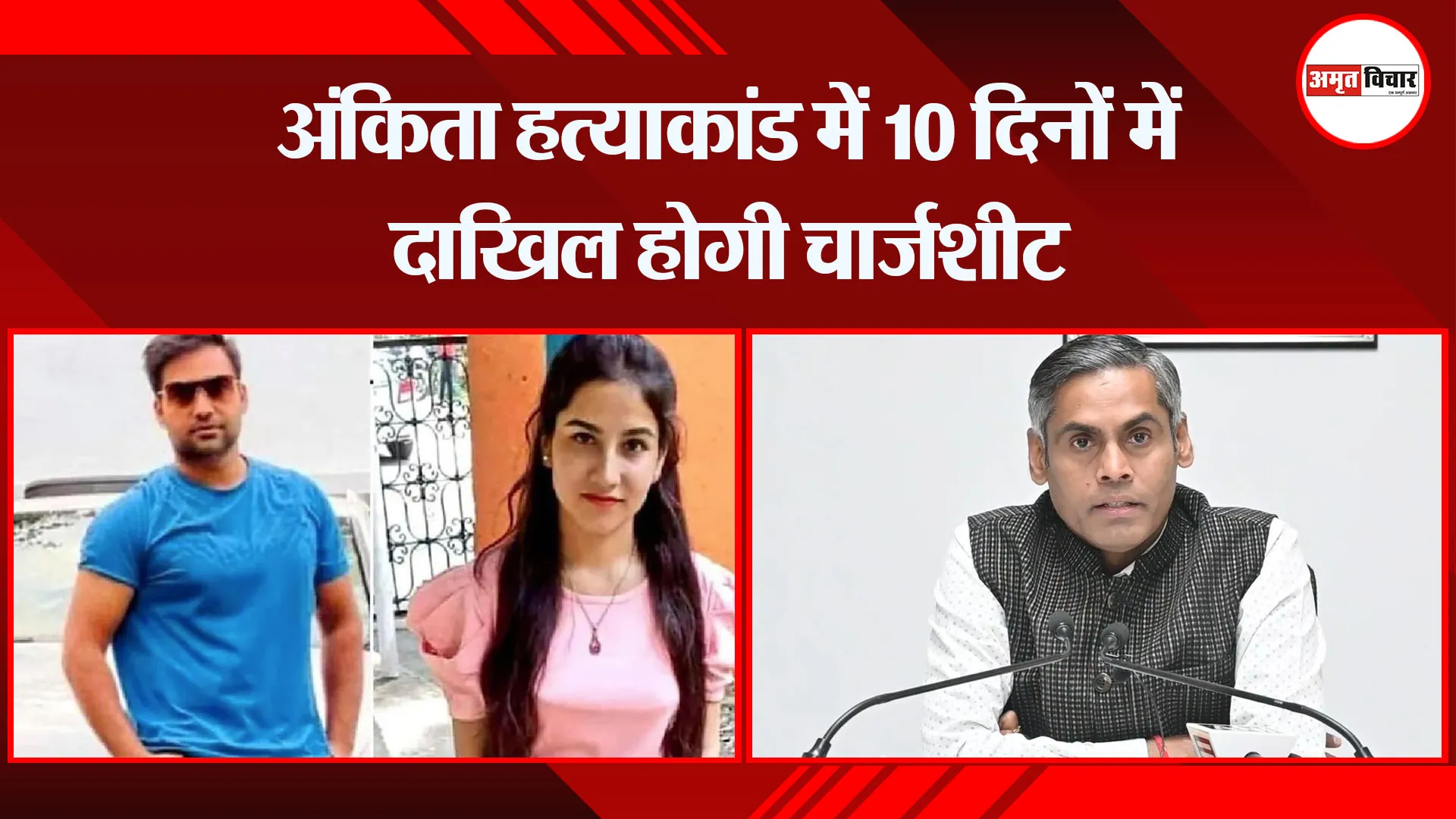 देहरादून: अंकिता हत्याकांड में 10 दिनों में दाखिल होगी चार्जशीट