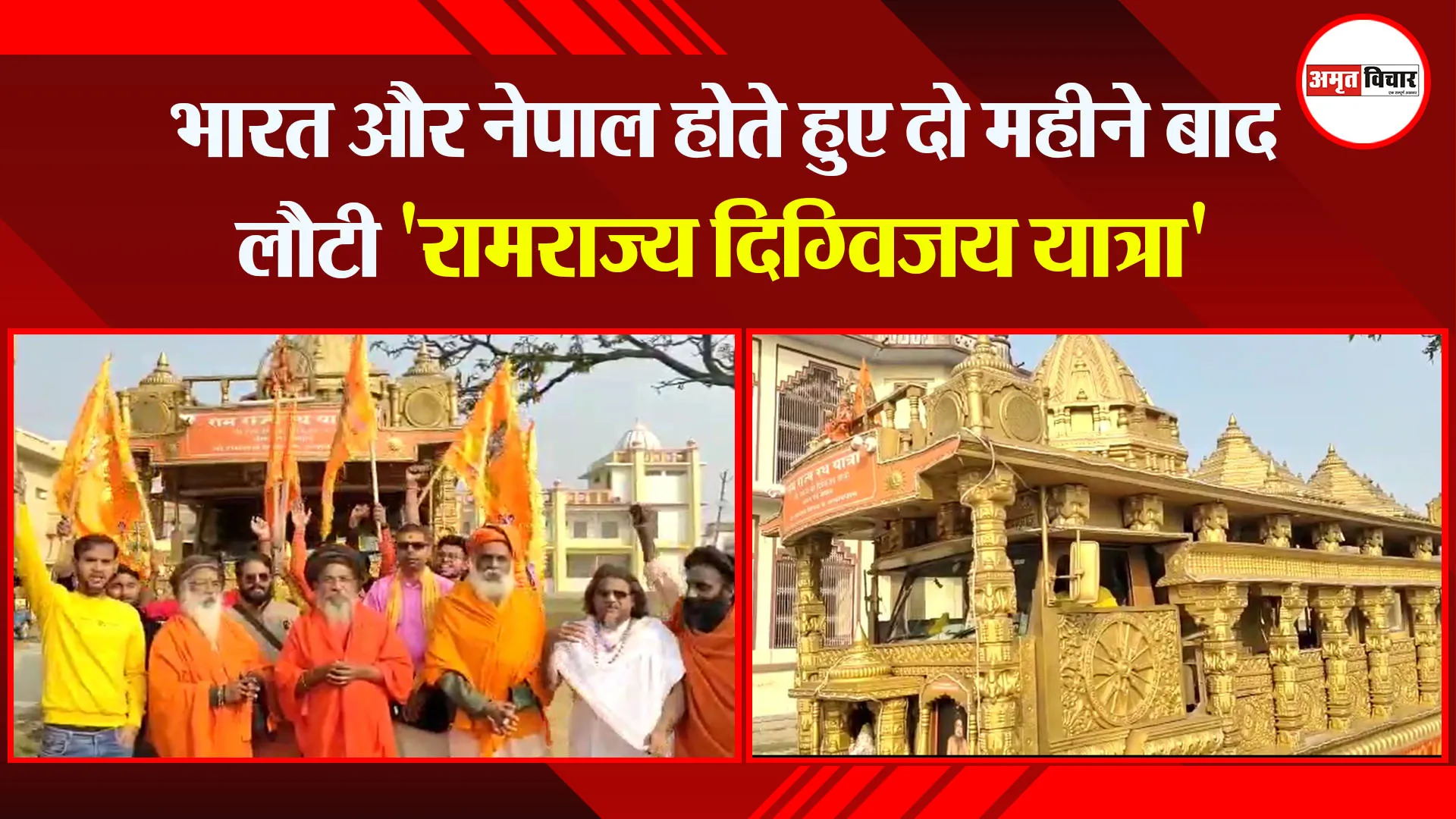 अयोध्या: भारत और नेपाल होते हुए दो महीने बाद लौटी 'रामराज्य दिग्विजय यात्रा'