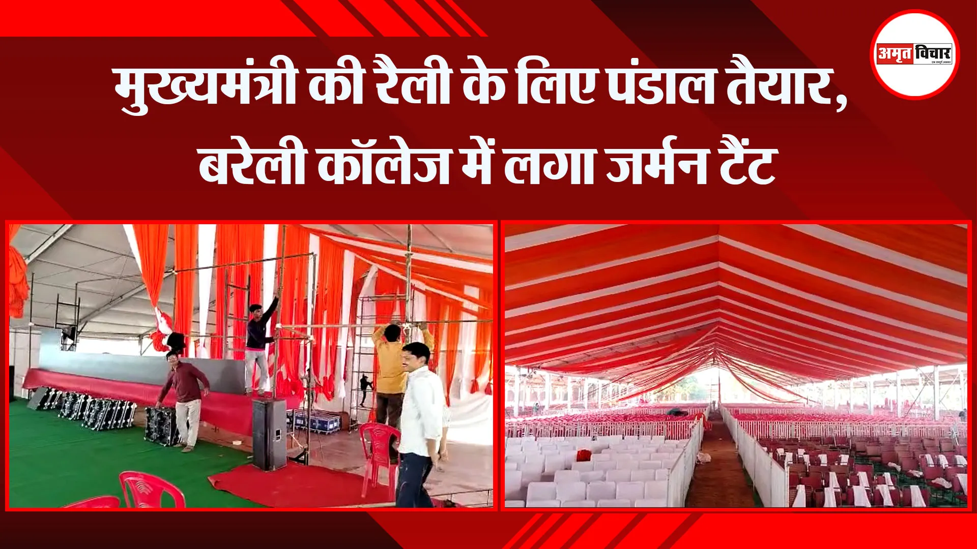 बरेली: मुख्यमंत्री की रैली के लिए पंडाल तैयार, बरेली कॉलेज में लगा जर्मन टैंट 