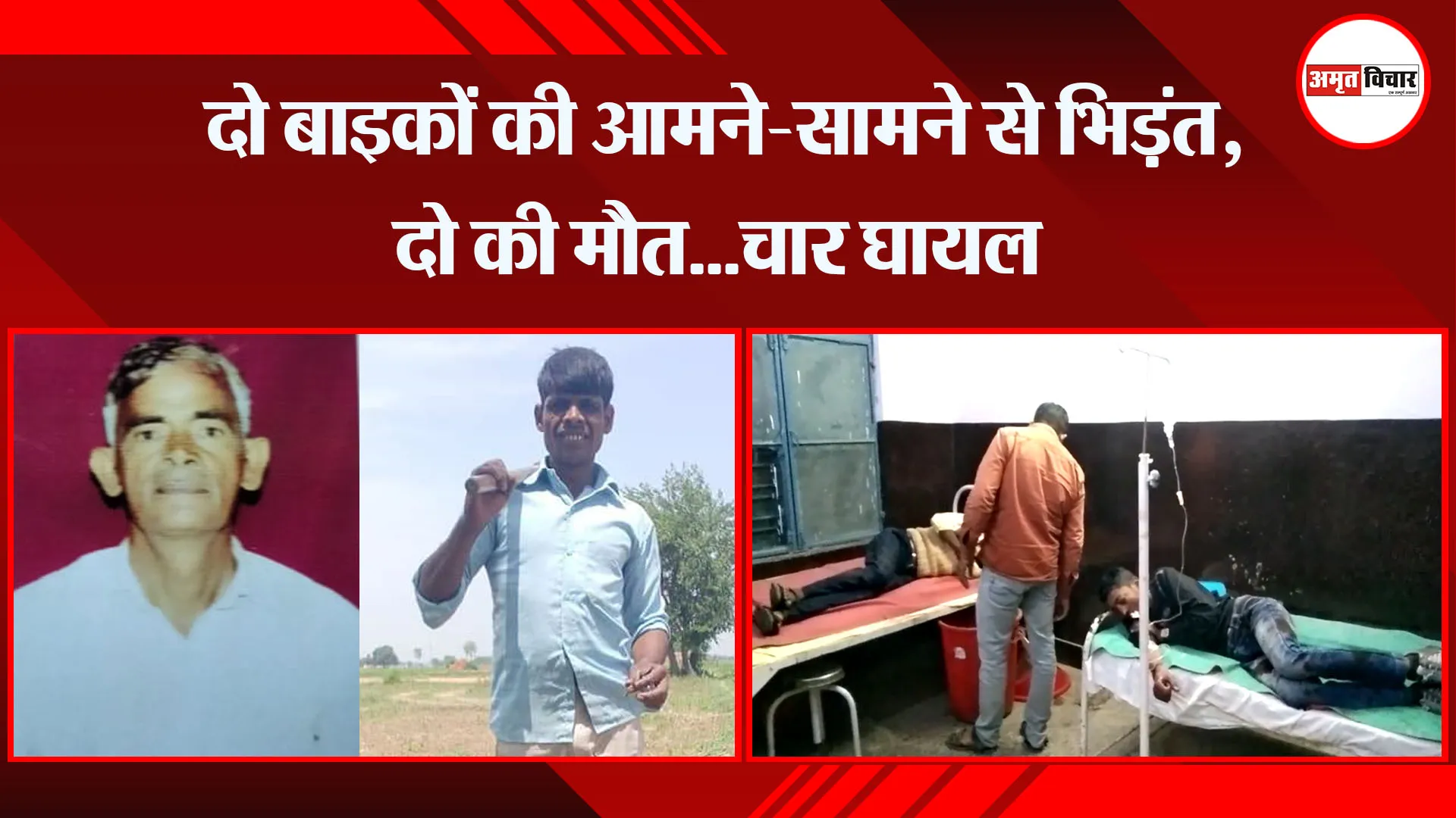 संभल: दो बाइकों की आमने-सामने से भिड़ंत, दो की मौत...चार घायल