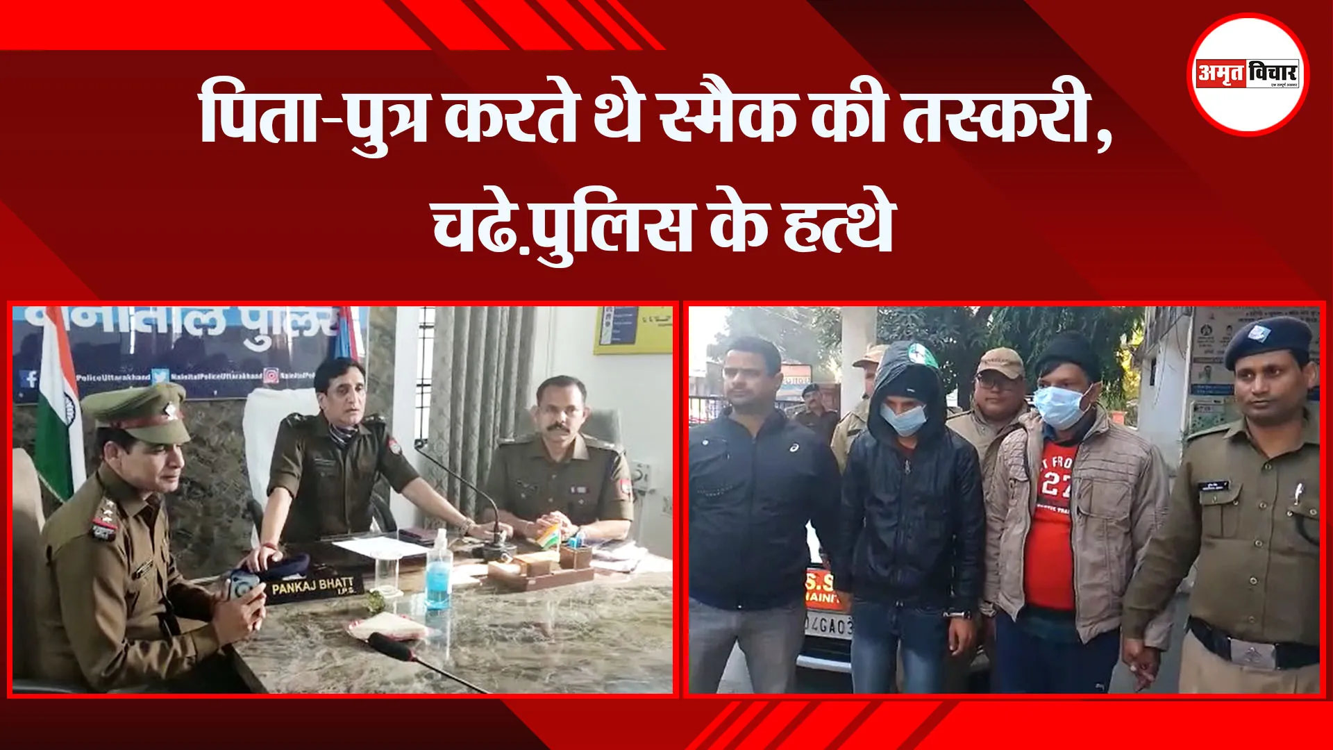 हल्द्वानी: पिता-पुत्र करते थे स्मैक की तस्करी, चढे़ पुलिस के हत्थे