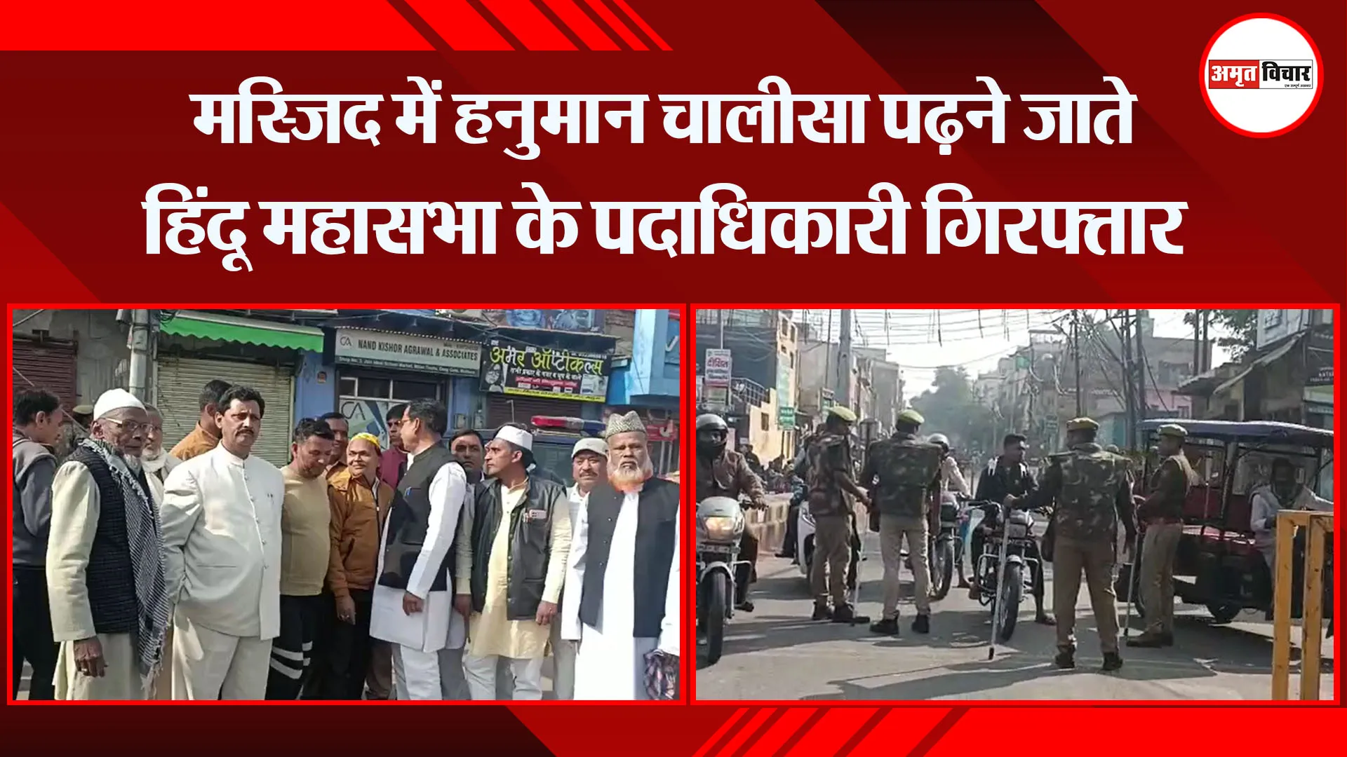 मथुरा: मस्जिद में हनुमान चालीसा पढ़ने जाते हिंदू महासभा के पदाधिकारी गिरफ्तार