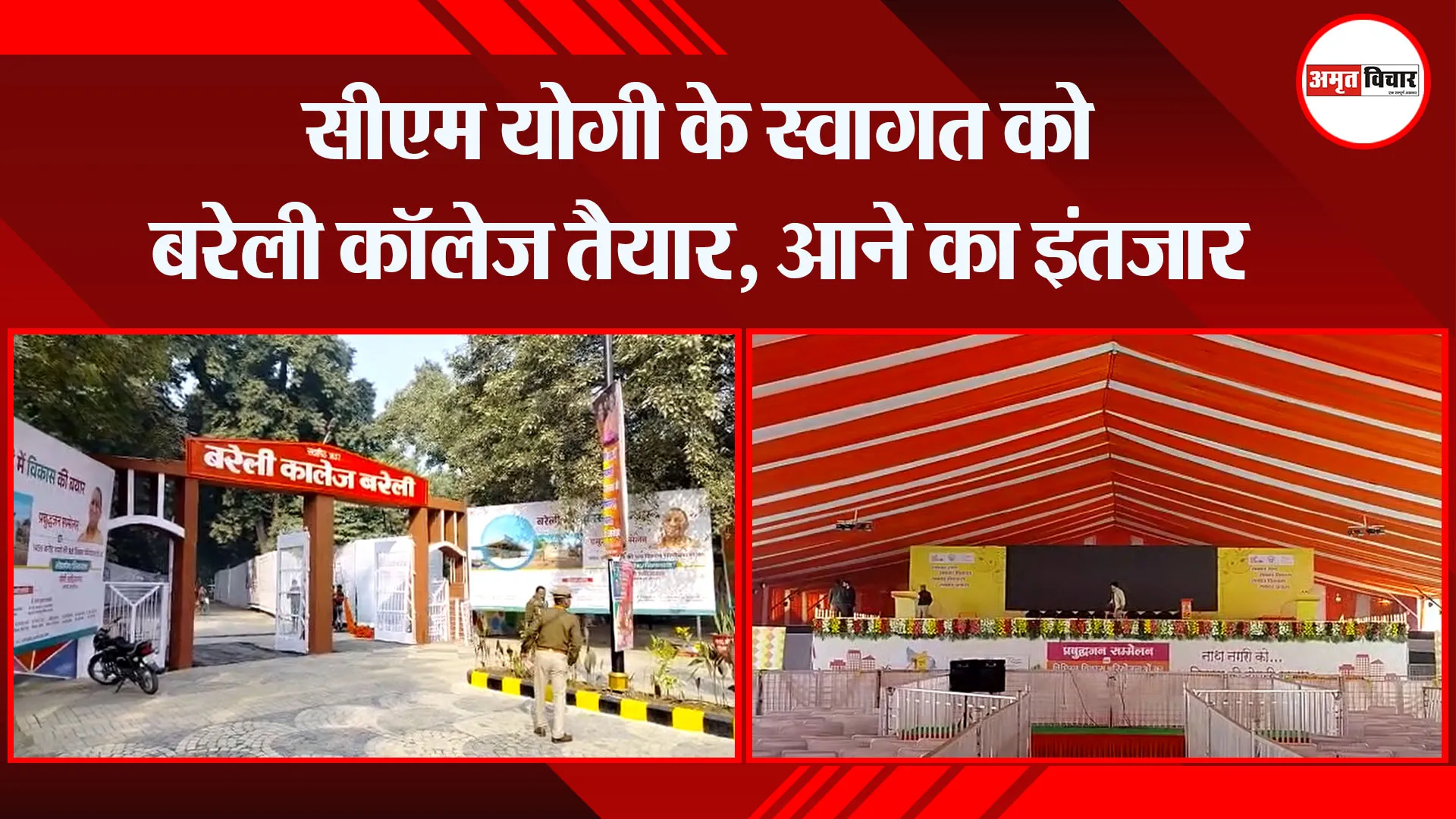 बरेली: सीएम योगी के स्वागत को बरेली कॉलेज तैयार, आने का इंतजार 