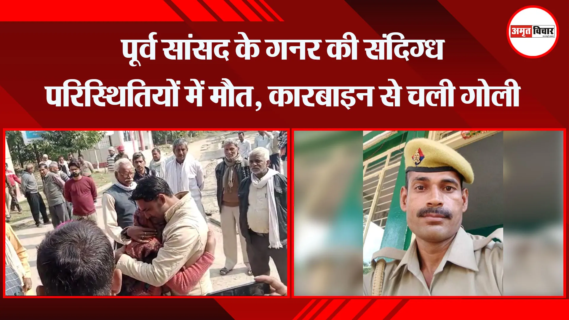 चित्रकूट: पूर्व सांसद के गनर की संदिग्ध परिस्थितियों में मौत, कारबाइन से चली गोली 