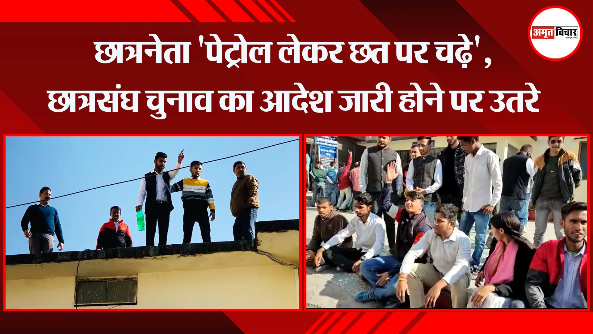 हल्द्वानी: छात्रनेता 'पेट्रोल लेकर छत पर चढ़े', छात्रसंघ चुनाव का आदेश जारी होने पर उतरे