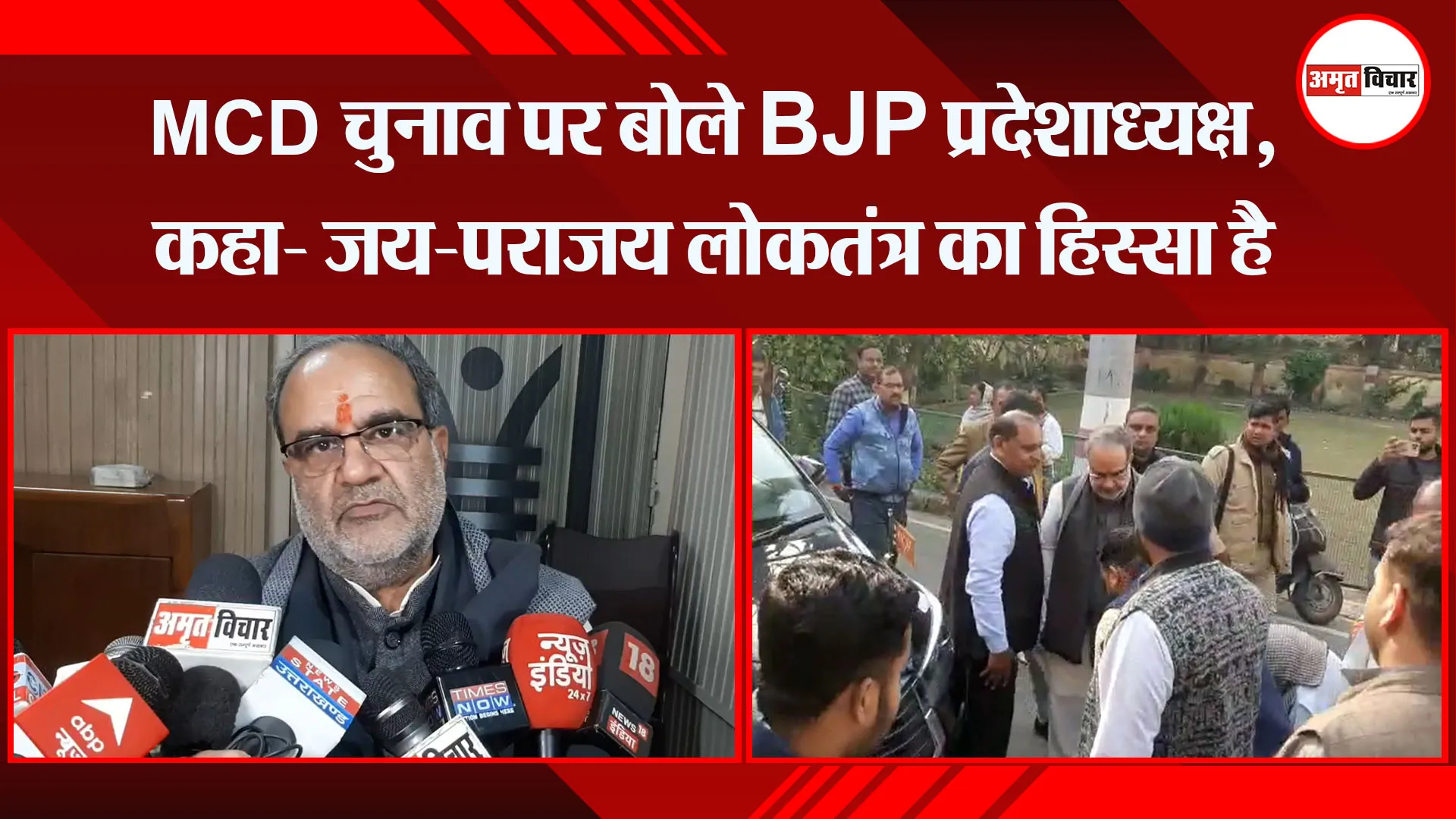 मुरादाबाद: MCD चुनाव पर बोले BJP प्रदेशाध्यक्ष, कहा- जय-पराजय लोकतंत्र का हिस्सा है