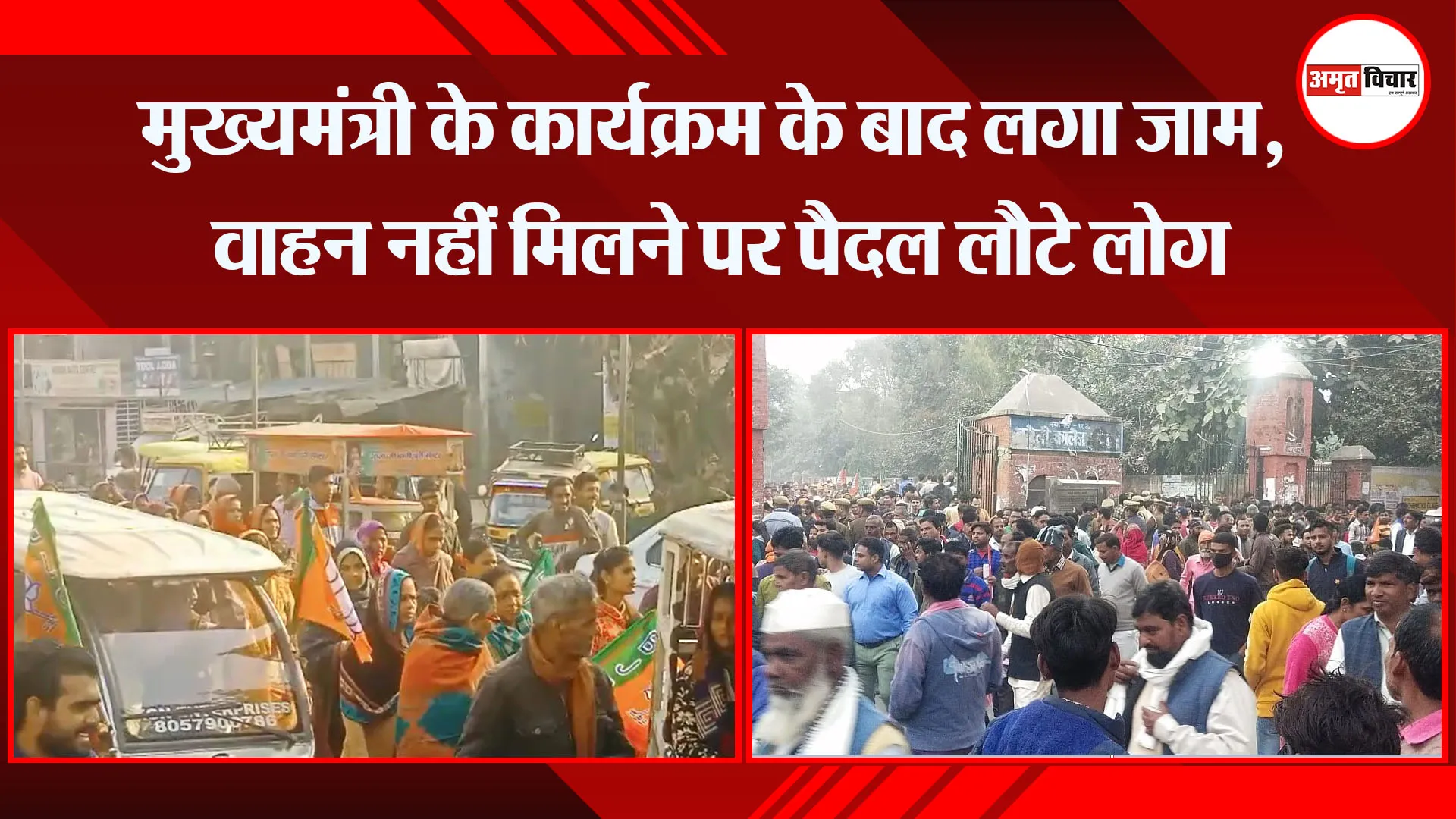 बरेली: मुख्यमंत्री के कार्यक्रम के बाद लगा जाम, वाहन नहीं मिलने पर पैदल लौटे लोग 