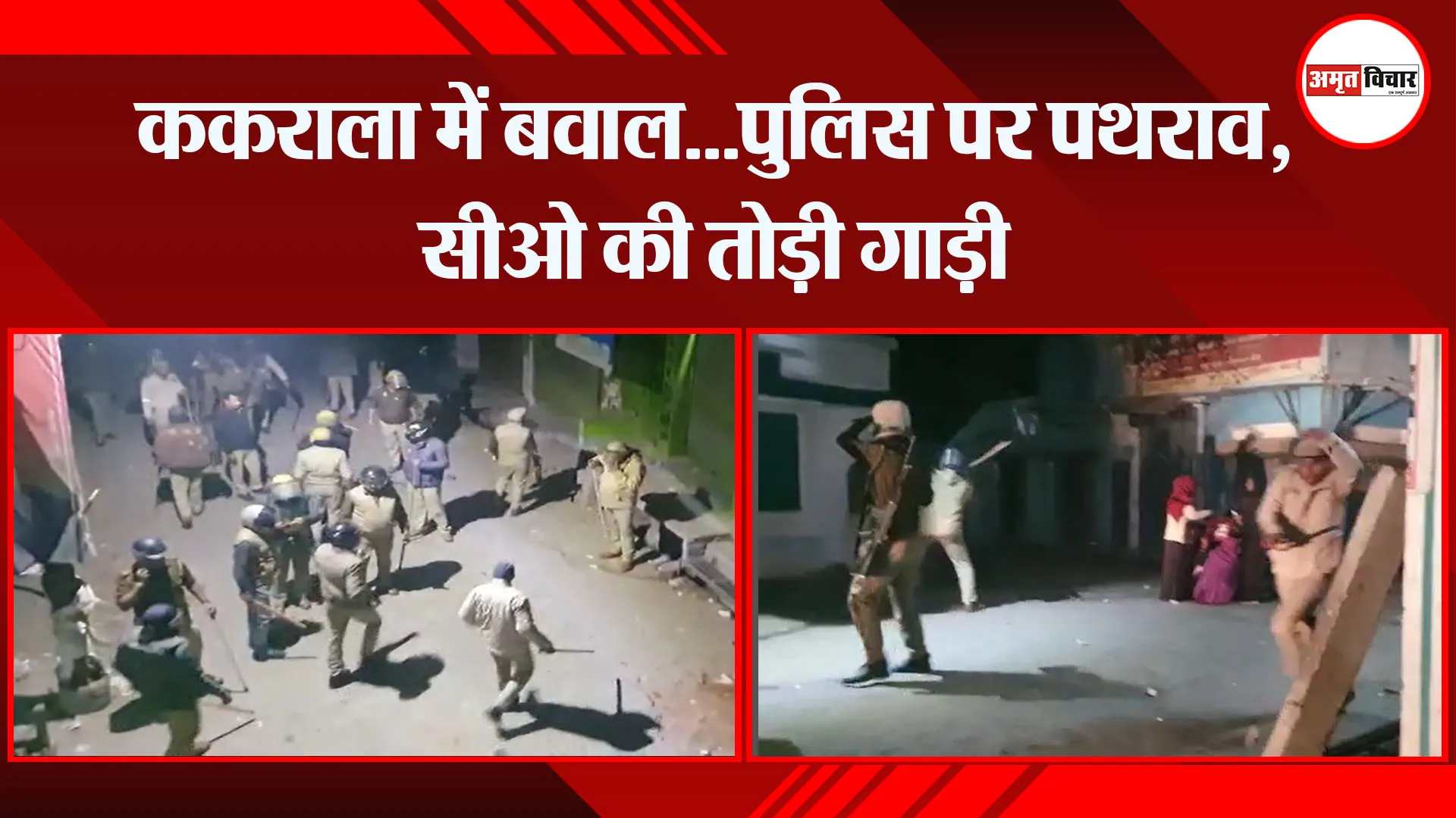  बदायूं: ककराला में बवाल...पुलिस पर पथराव, सीओ की तोड़ी गाड़ी 