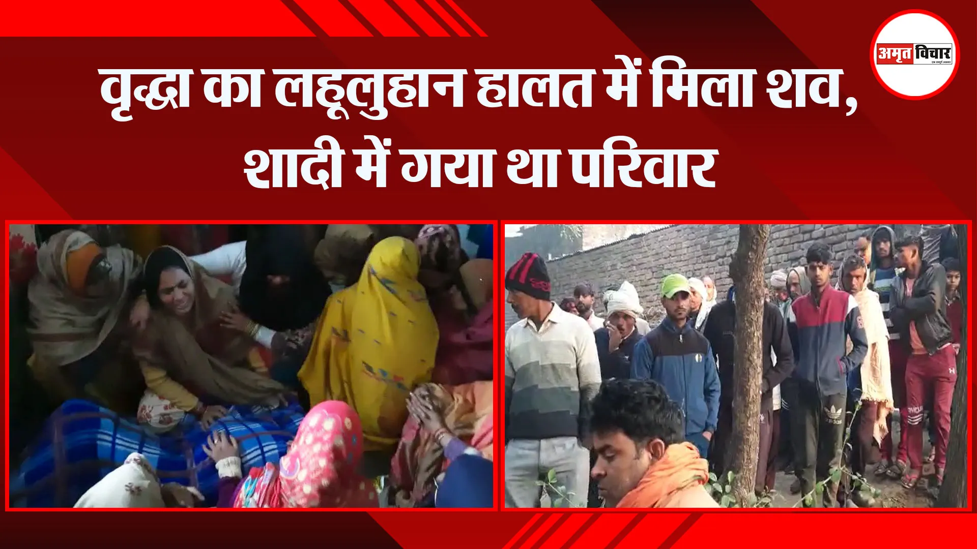 मथुरा: वृद्धा का लहूलुहान हालत में मिला शव, शादी में गया था परिवार