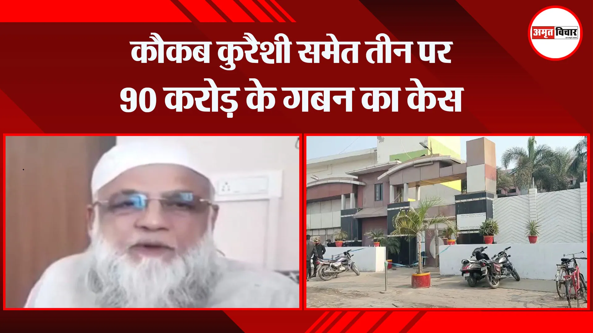 बरेली: कौकब कुरैशी समेत तीन पर 90 करोड़ के गबन का केस  