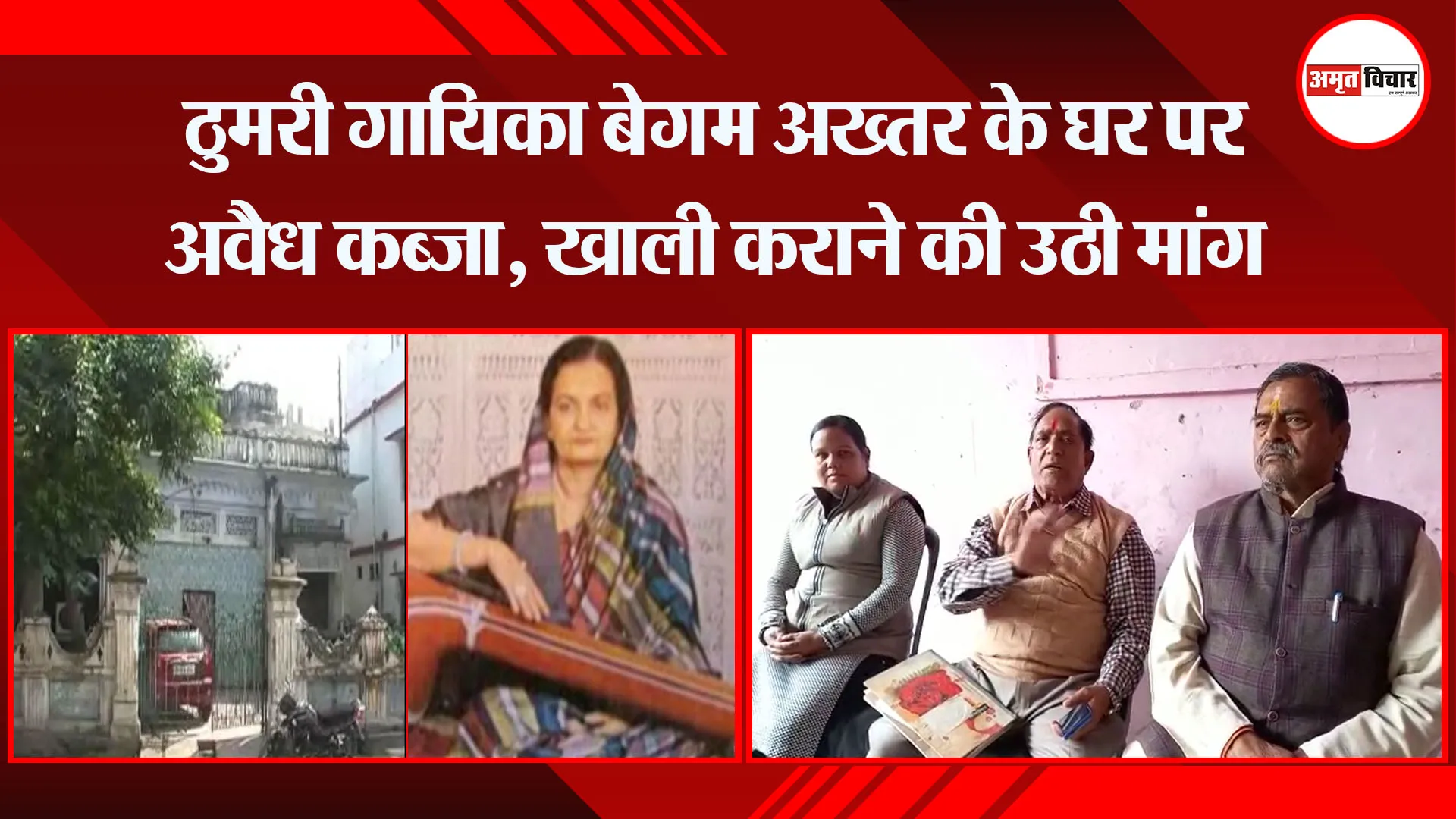 अयोध्या: ठुमरी गायिका बेगम अख्तर के घर पर अवैध कब्जा, खाली कराने की उठी मांग