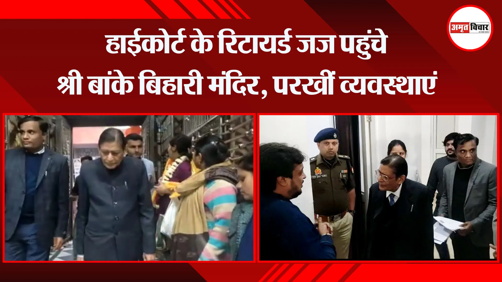  मथुरा: हाईकोर्ट के रिटायर्ड जज पहुंचे श्री बांके बिहारी मंदिर, परखीं व्यवस्थाएं 