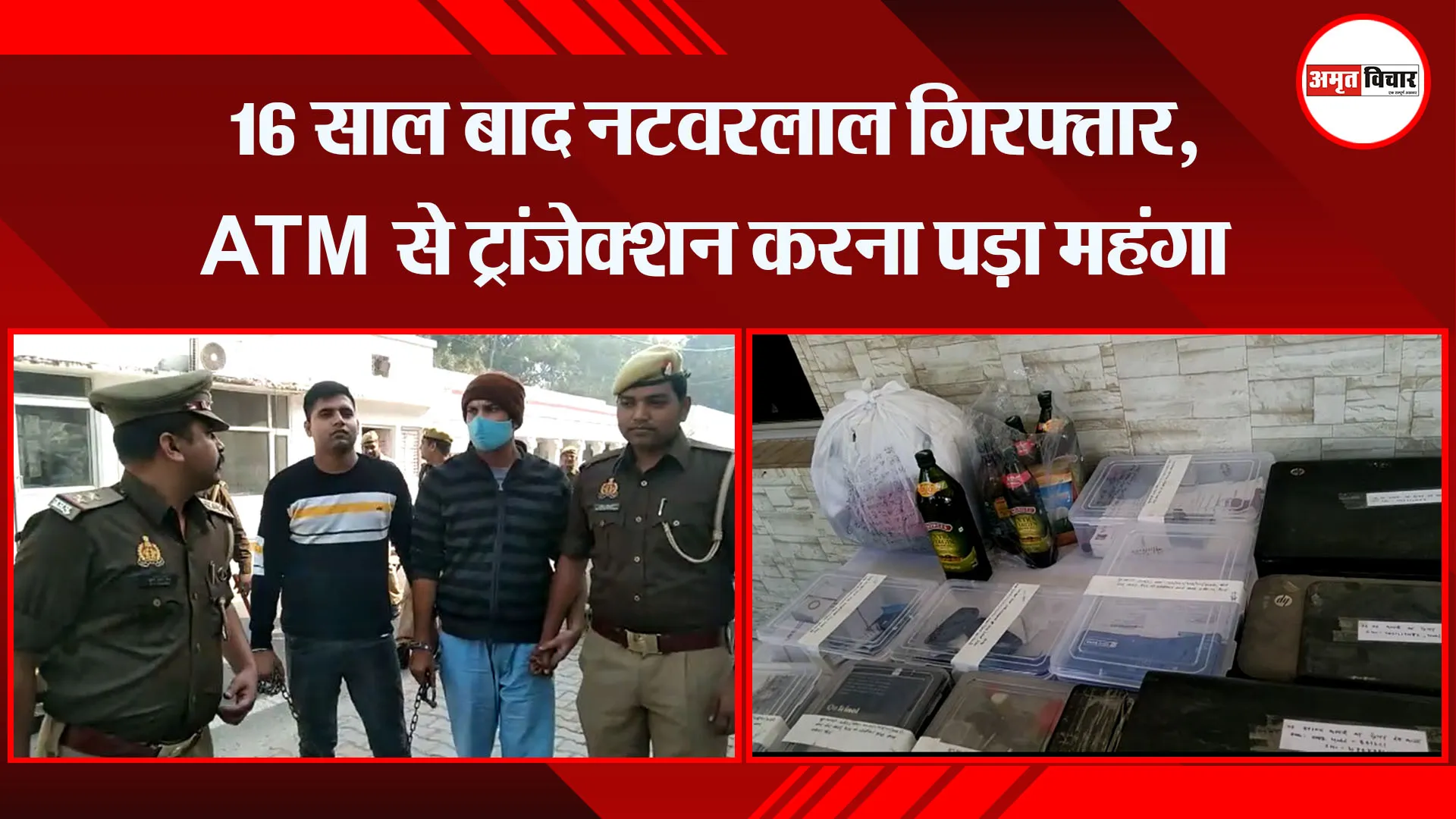 मेरठ: 16 साल बाद नटवरलाल गिरफ्तार, ATM से ट्रांजेक्शन करना पड़ा महंगा