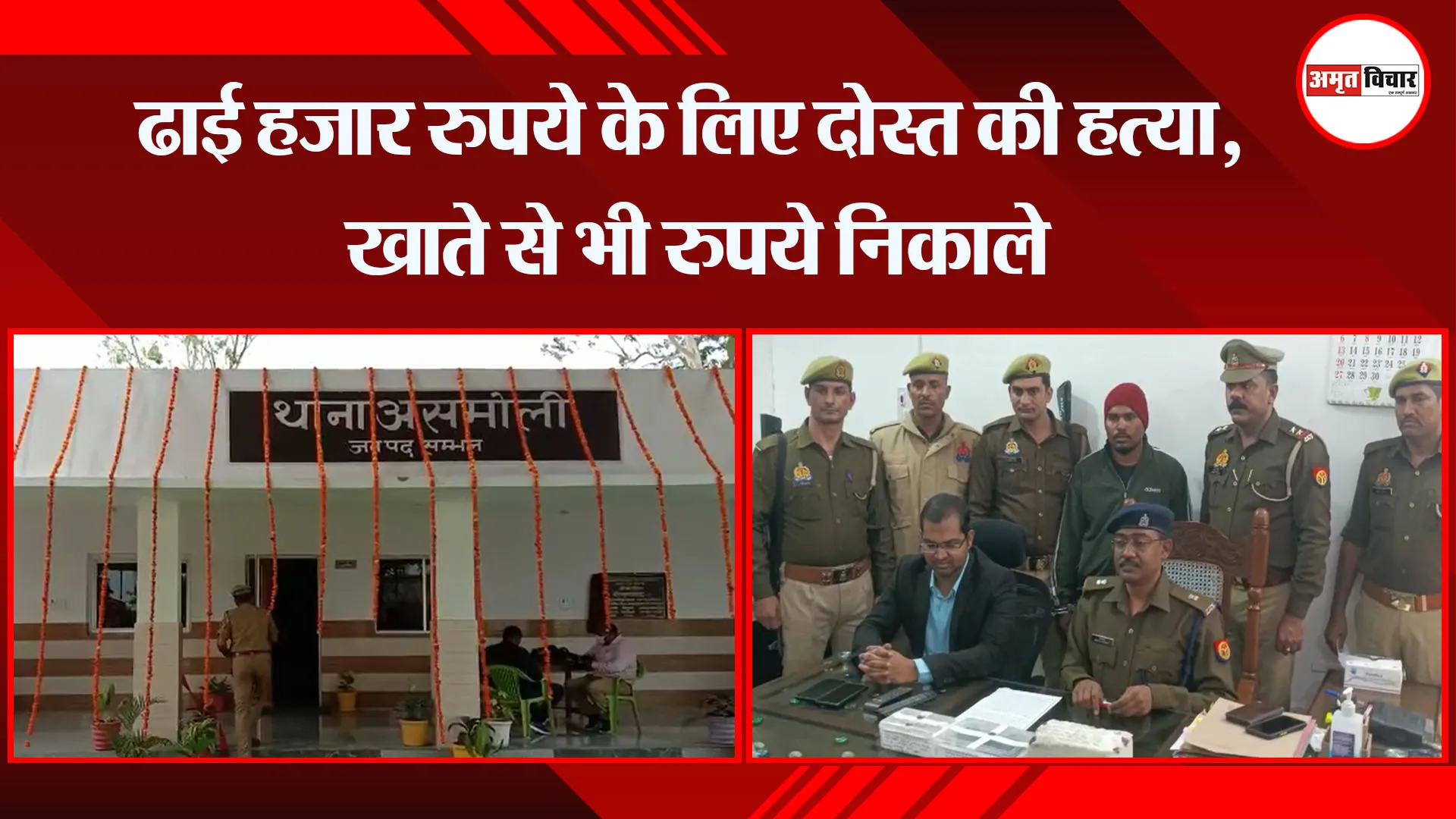 संभल: ढाई हजार रुपये के लिए दोस्त की हत्या, खाते से भी रुपये निकाले 