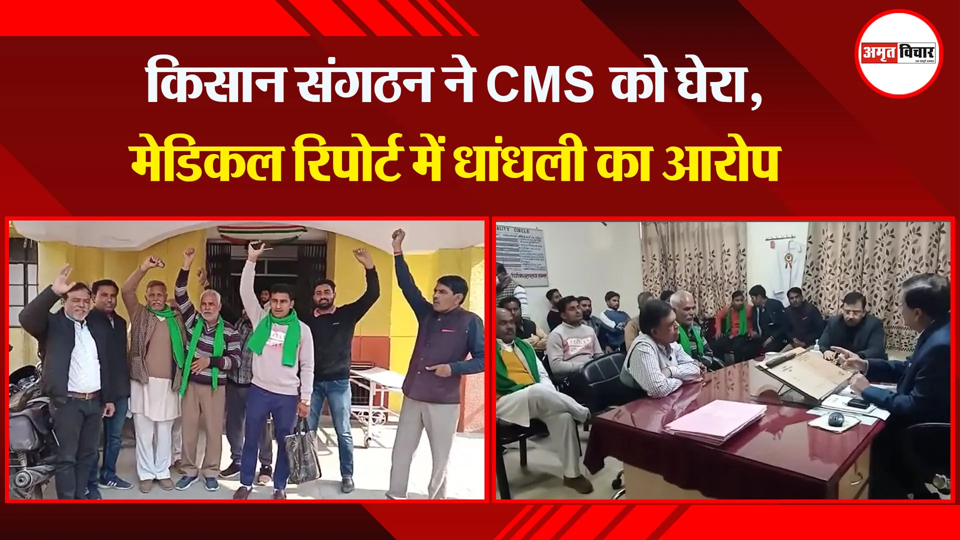 संभल: किसान संगठन ने CMS को घेरा, मेडिकल रिपोर्ट में धांधली का आरोप
